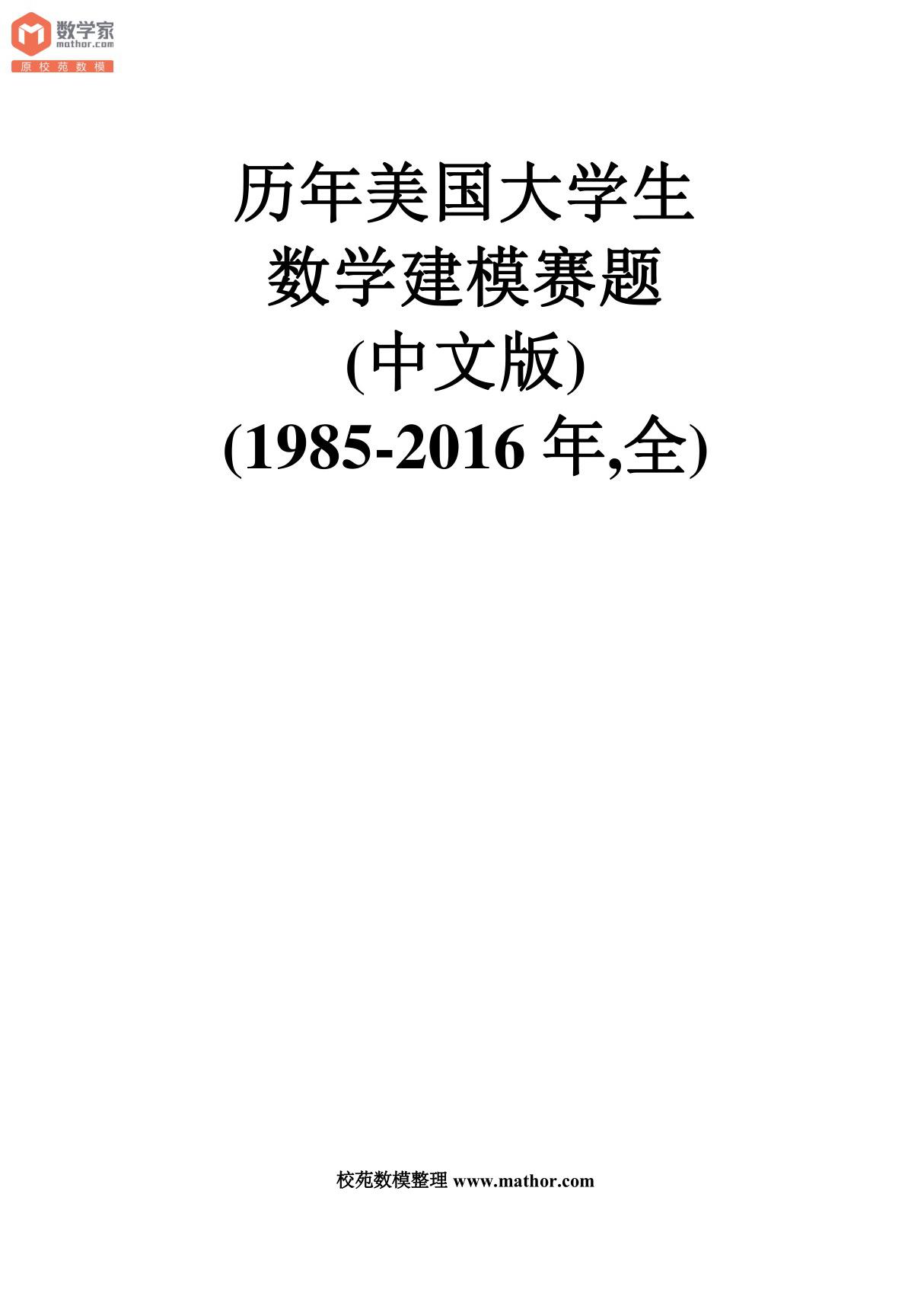 历年美国大学生数学建模赛题(1985-2016 年,全)