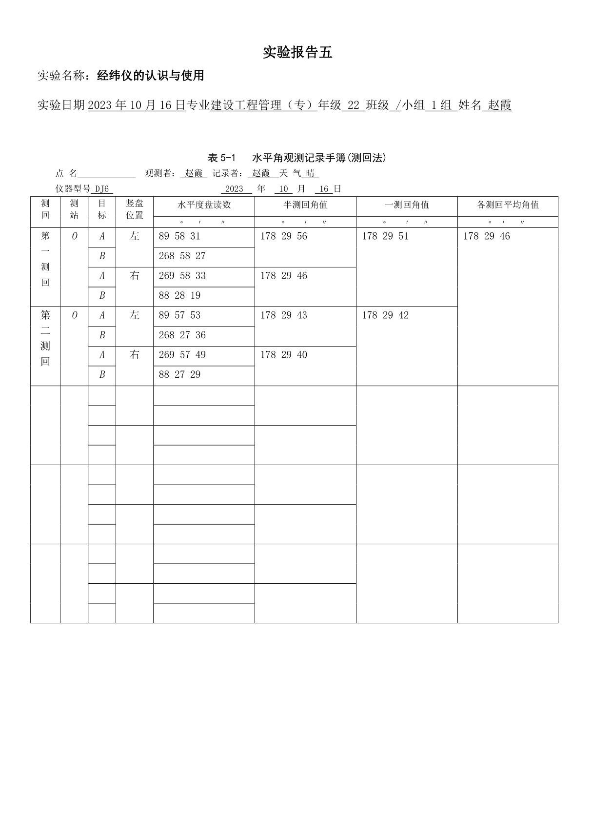 国开电大《建筑测量》实验报告5-实验5测回法水平角观测