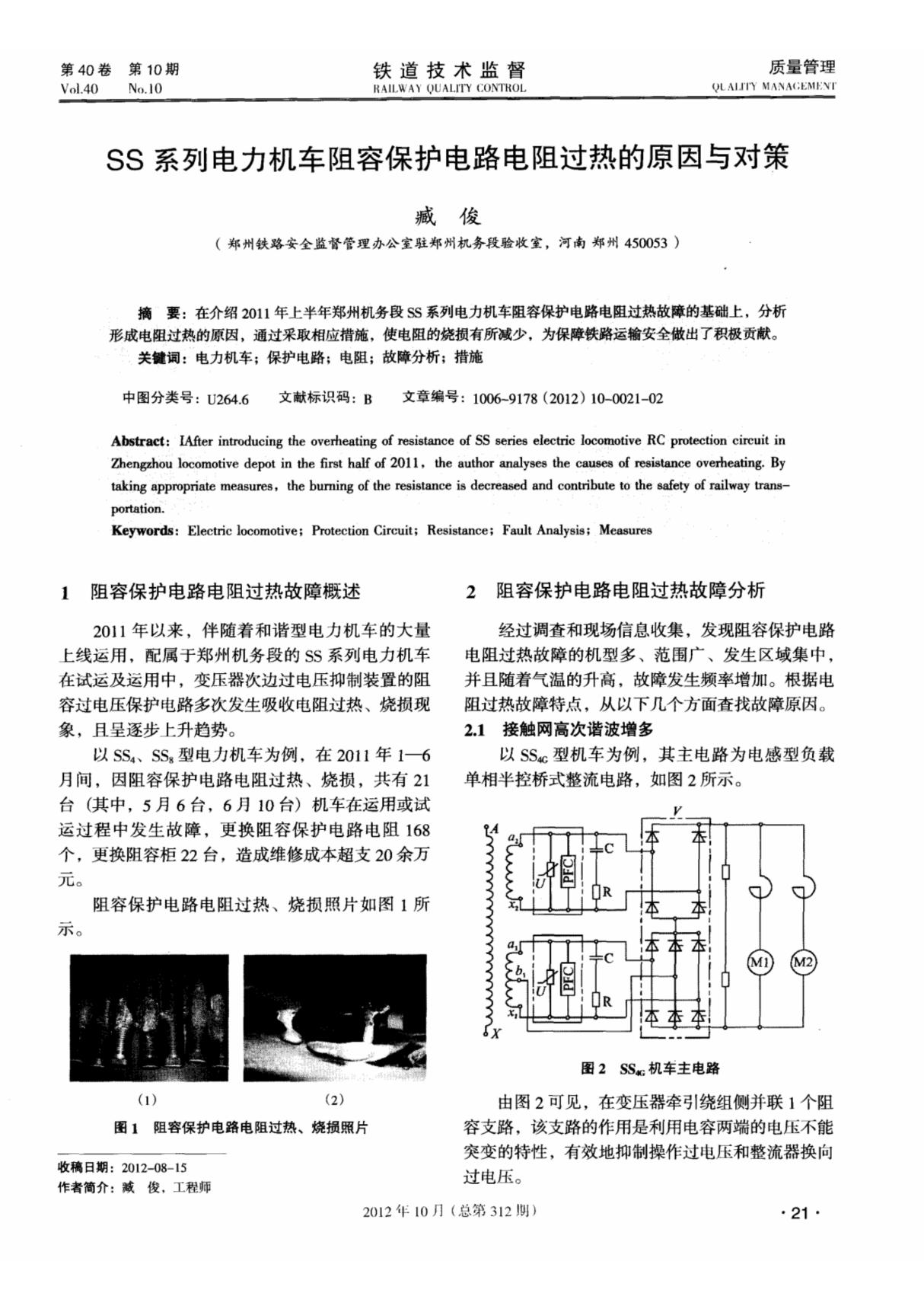 SS系列电力机车阻容保护电路电阻过热的原因与对策