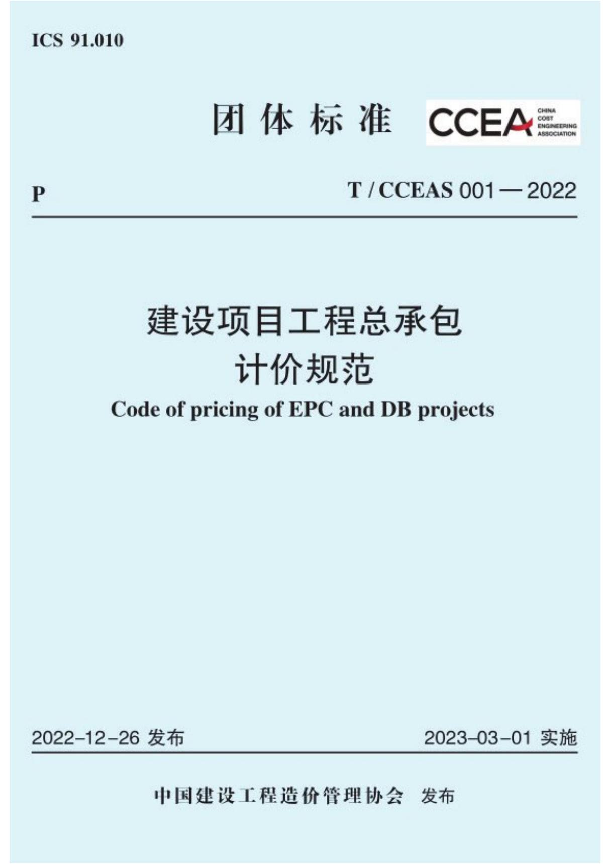 T/CCEAS 001-2022 建设项目工程总承包计价规范