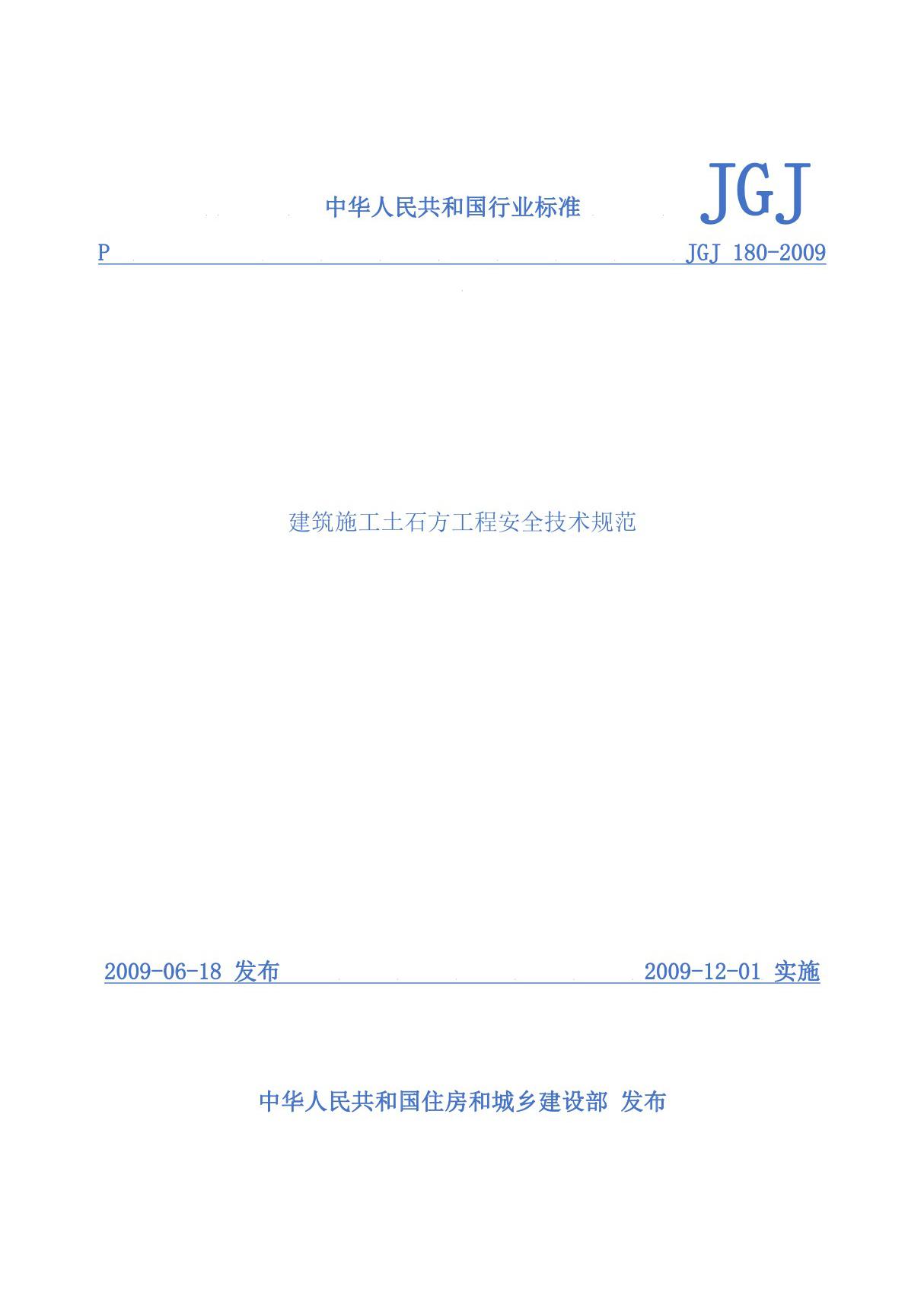 《建筑施工土石方工程安全技术规范》JGJ180-2009