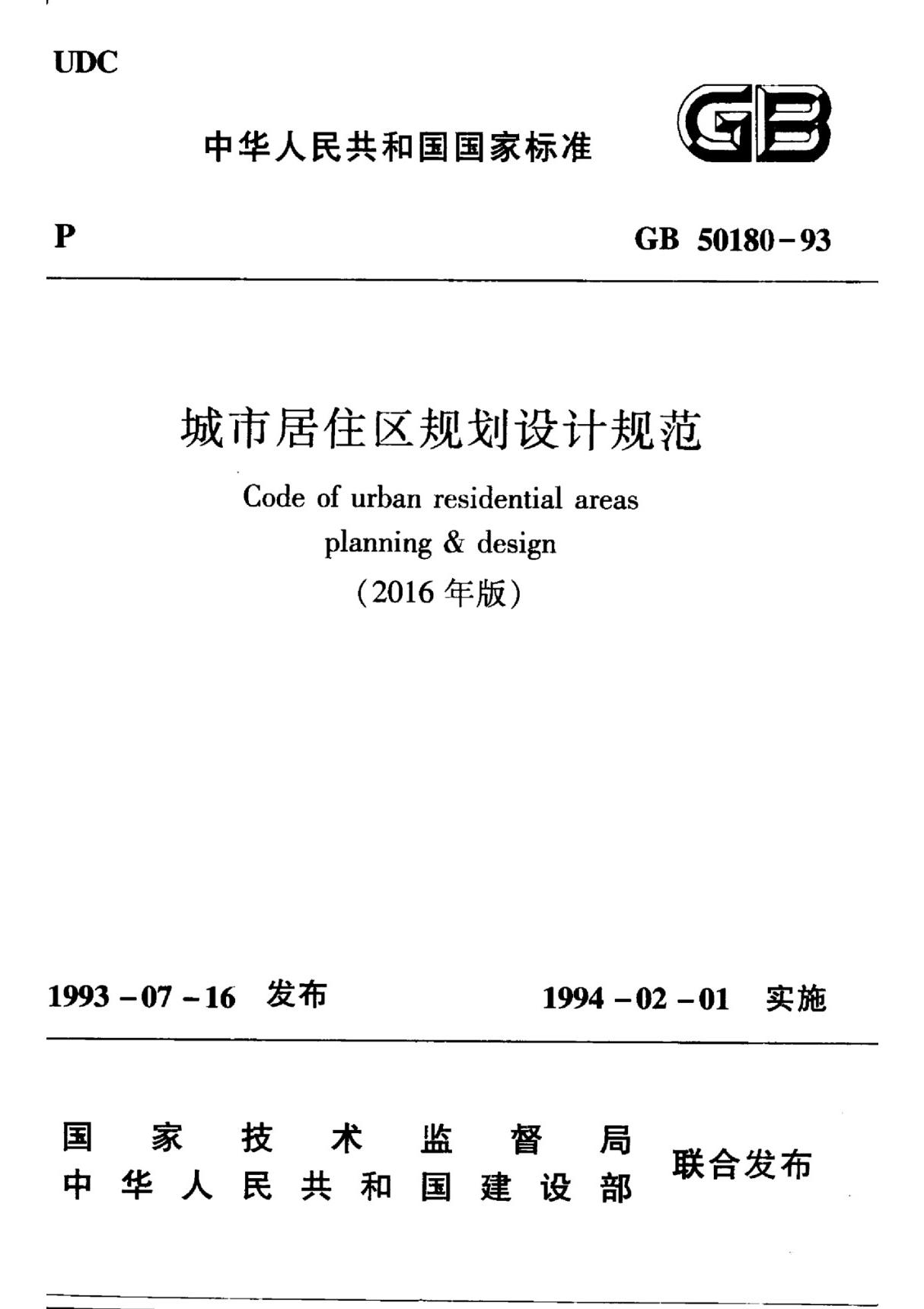 GB 50180-93 (2016年版) 城市居住区规划设计规范(2002年版)