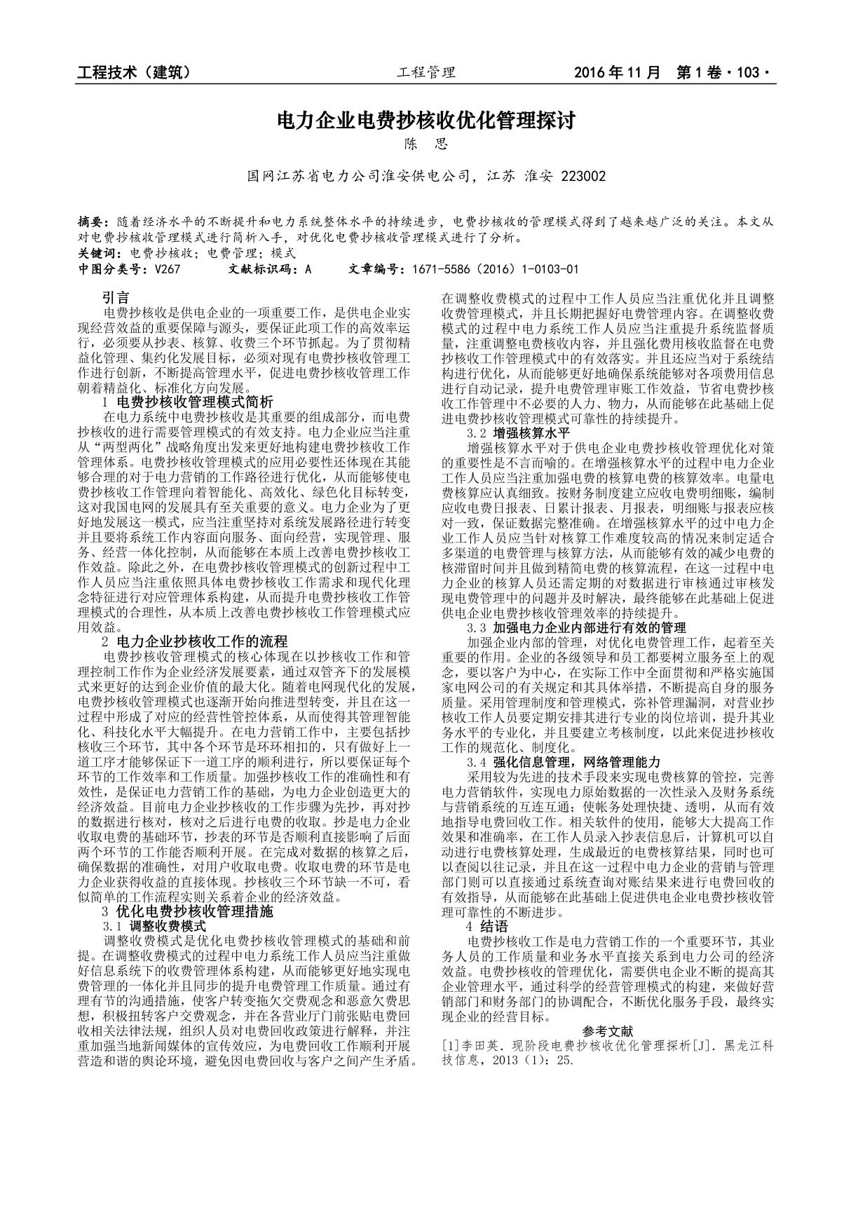 电力企业电费抄核收优化管理探讨