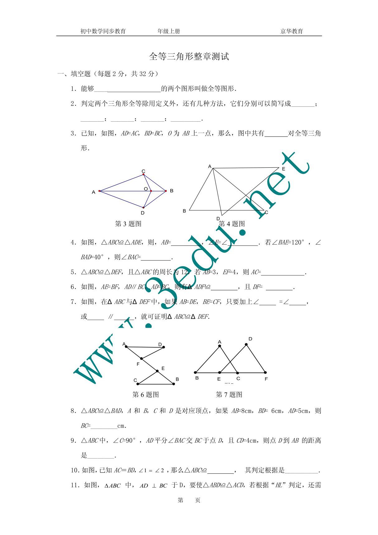 八年级数学全等三角形单元测试题1