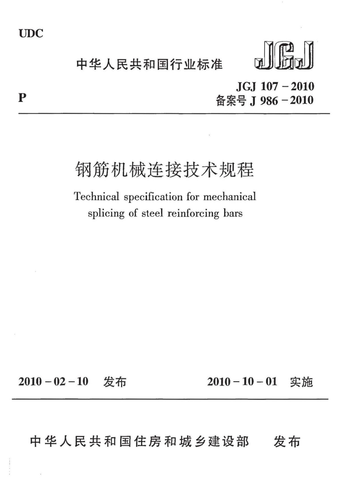 JGJ 107-2010 钢筋机械连接技术规程