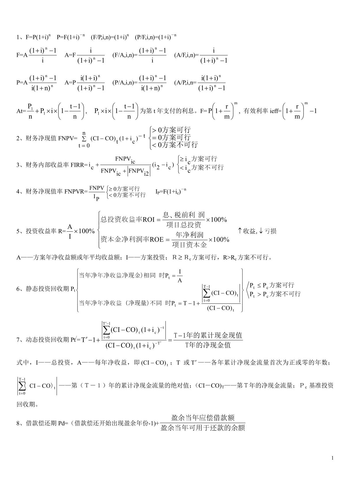 一级建造师 工程经济 必备公式 完整版