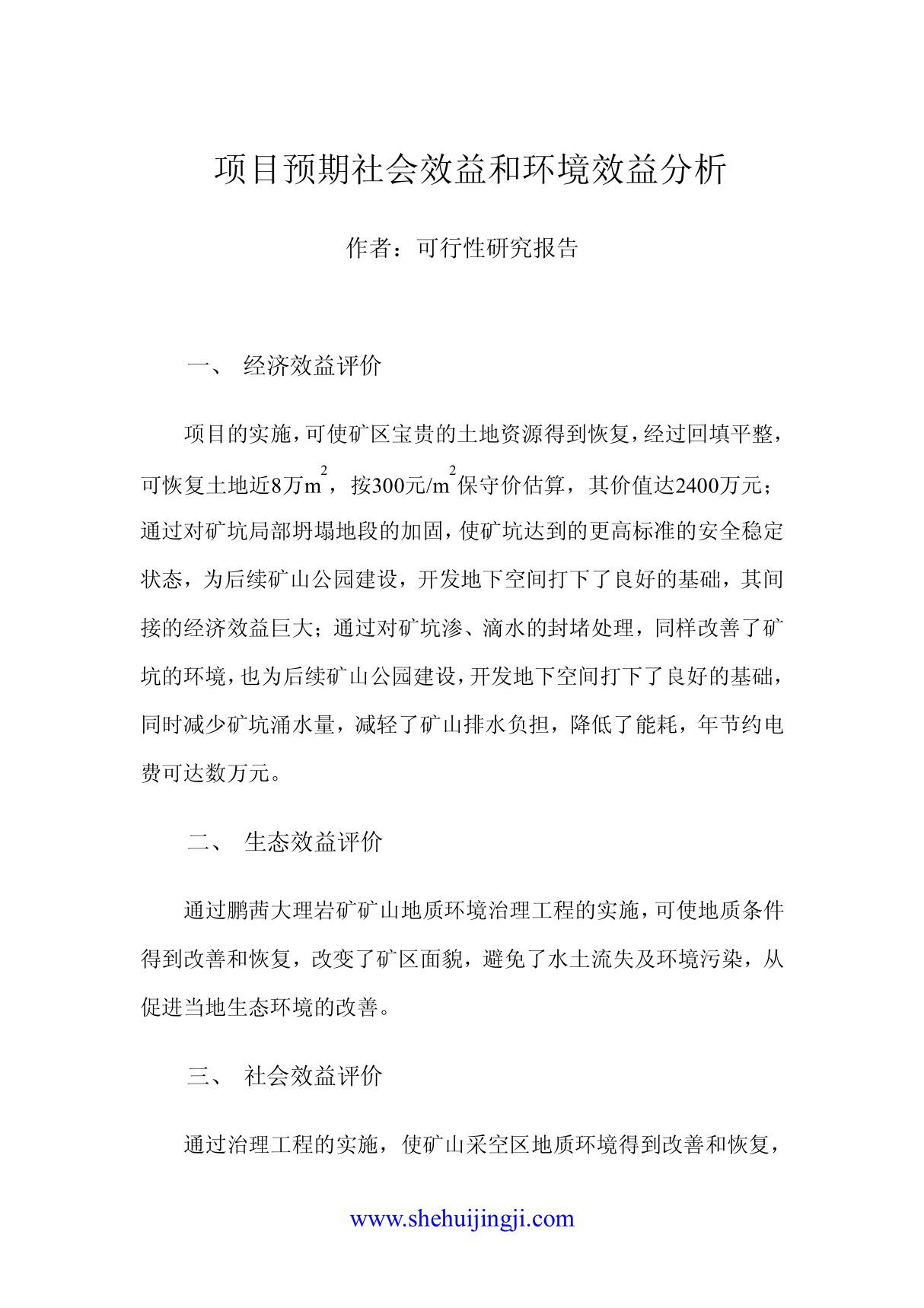 项目预期社会效益和环境效益分析