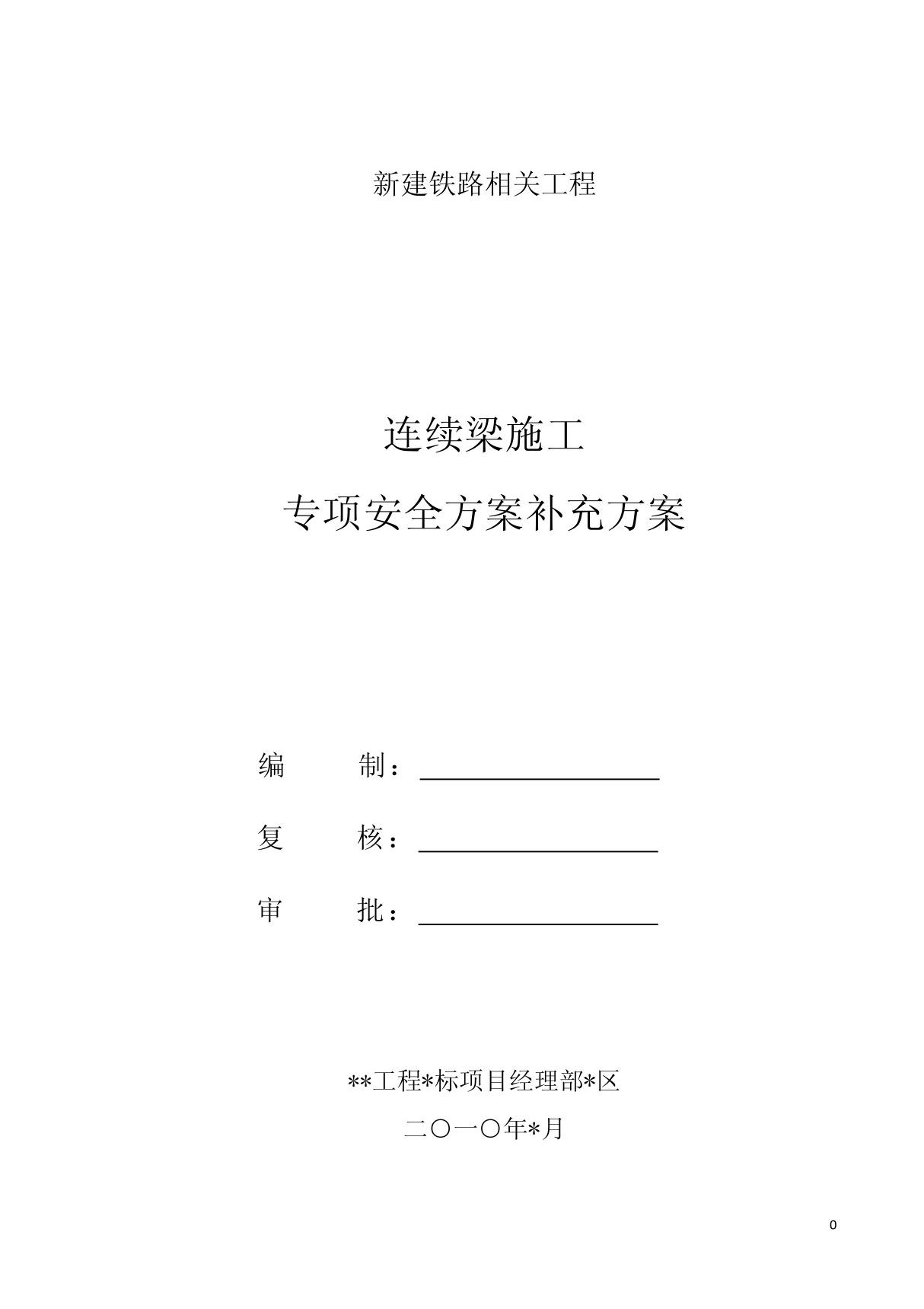 连续梁挂篮施工安全方案 PDF