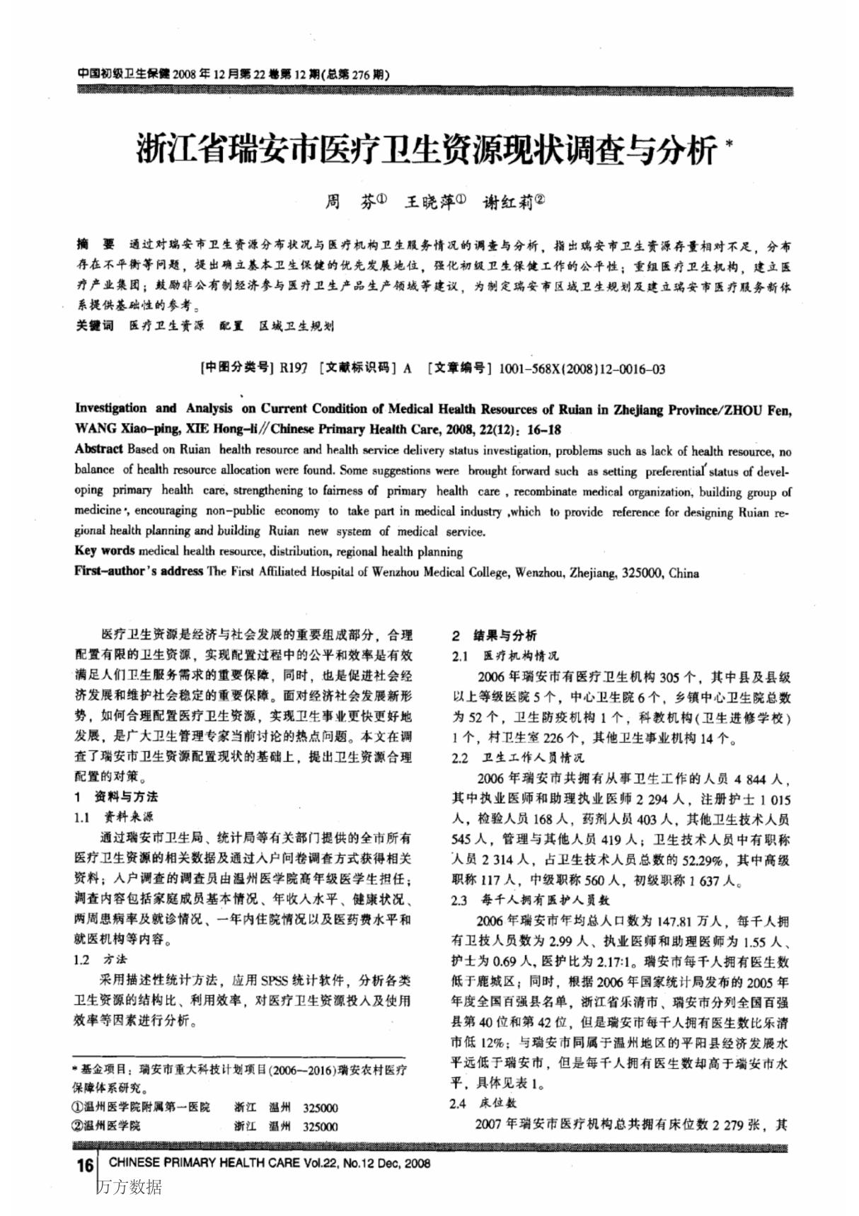 浙江省瑞安市医疗卫生资源现状调查与分析