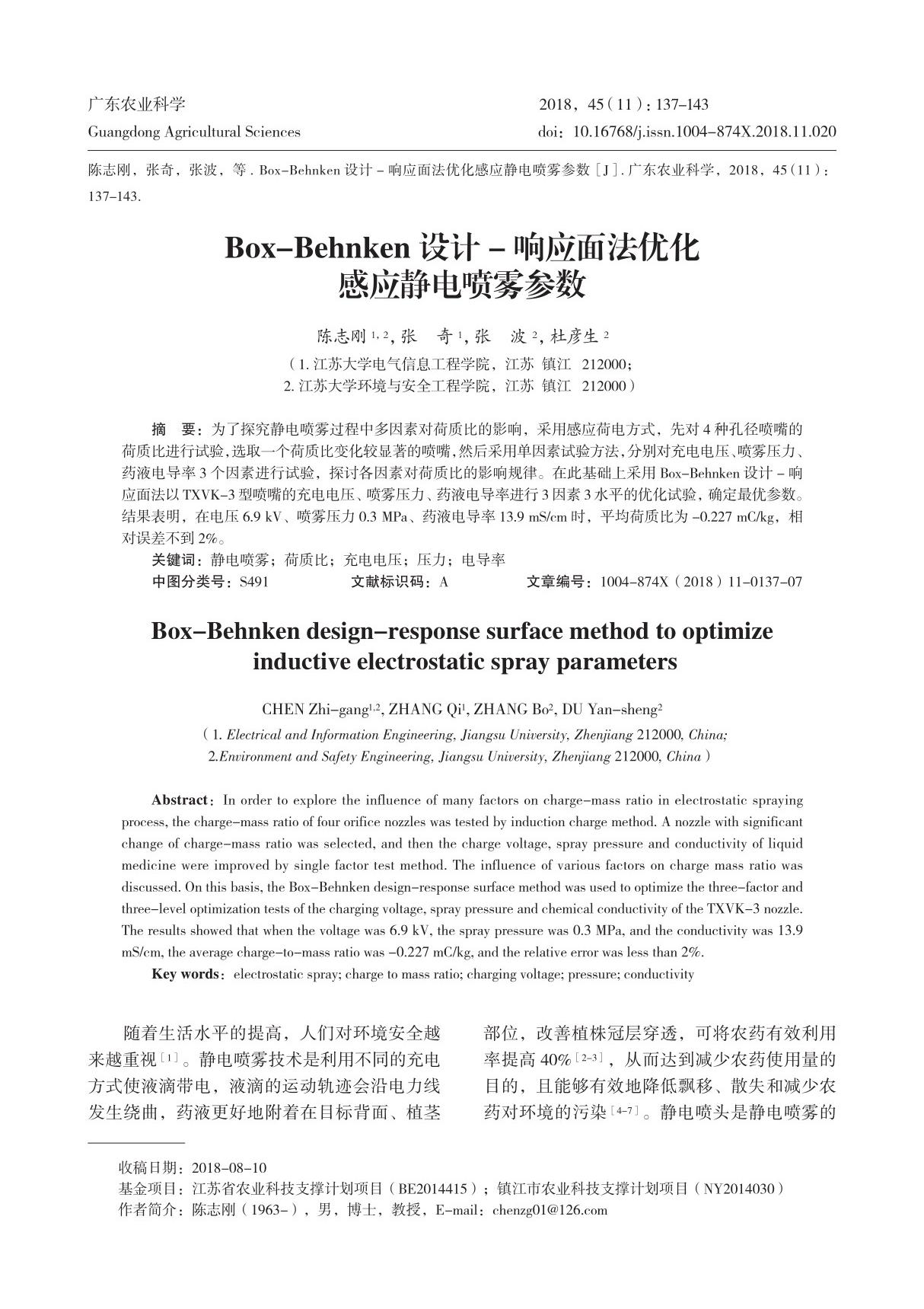 Box-Behnken 设计 - 响应面法优化 感应静电喷雾参数