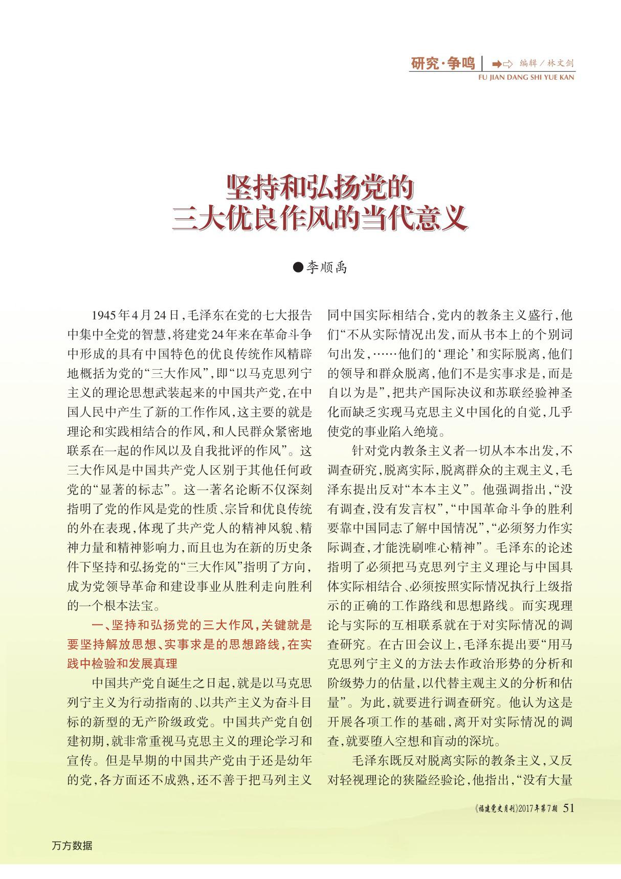 坚持和弘扬党的 三大优良作风的当代意义