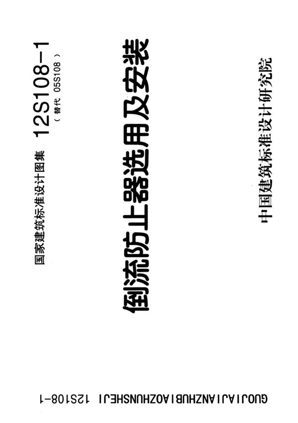 国标图集12S108-1倒流防止器选用及安装-建筑标准设计图集电子版
