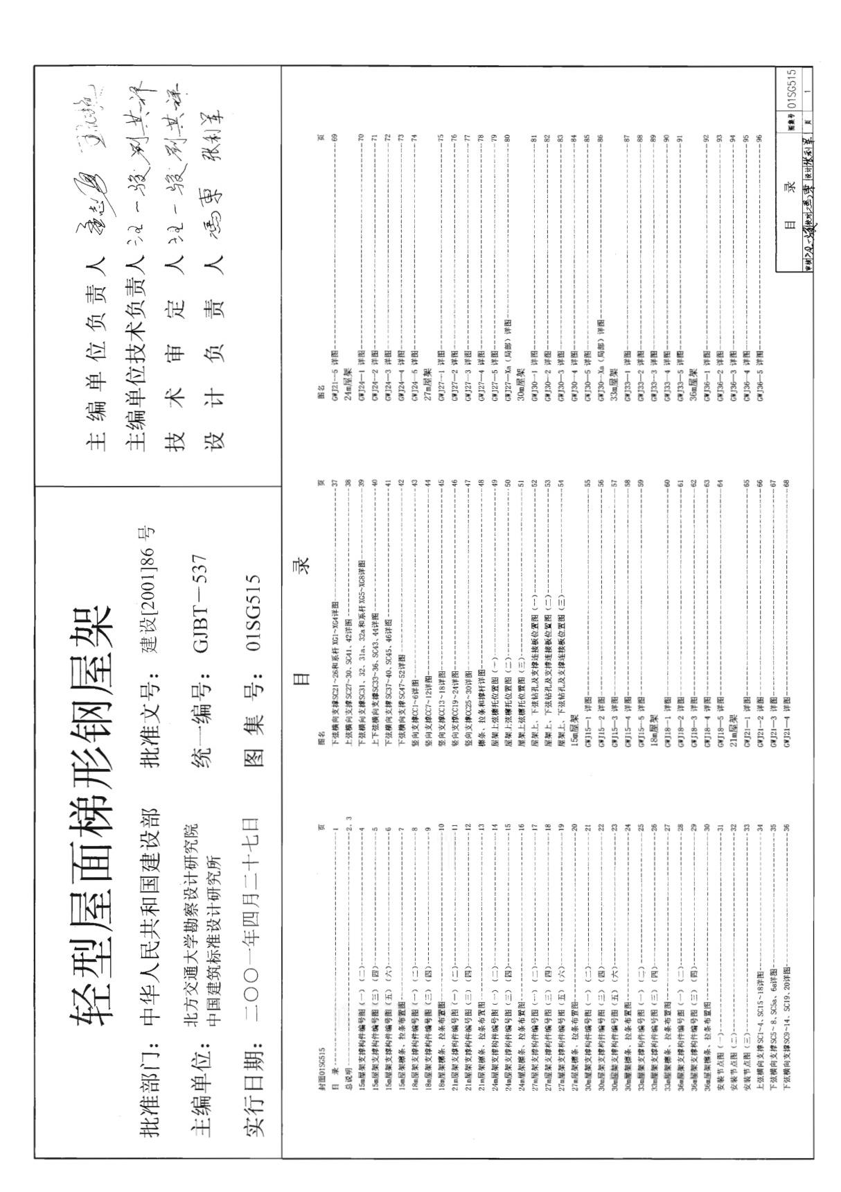 国标图集01SG515轻型屋面梯形钢屋架国家建筑标准设计图集电子版