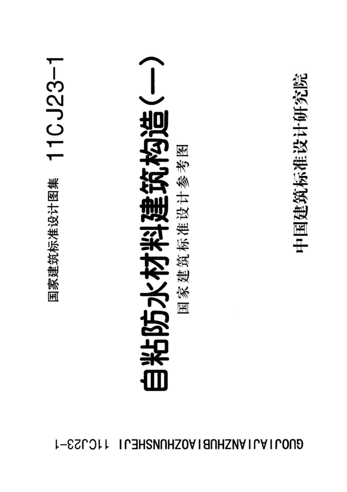 国标图集11CJ23-1自粘防水材料建筑构造一参考图集国家建筑标准设计图集电子版