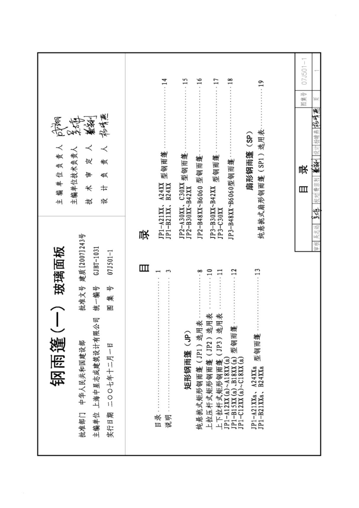 国标图集07J501-1钢雨蓬一玻璃面板图集电子版