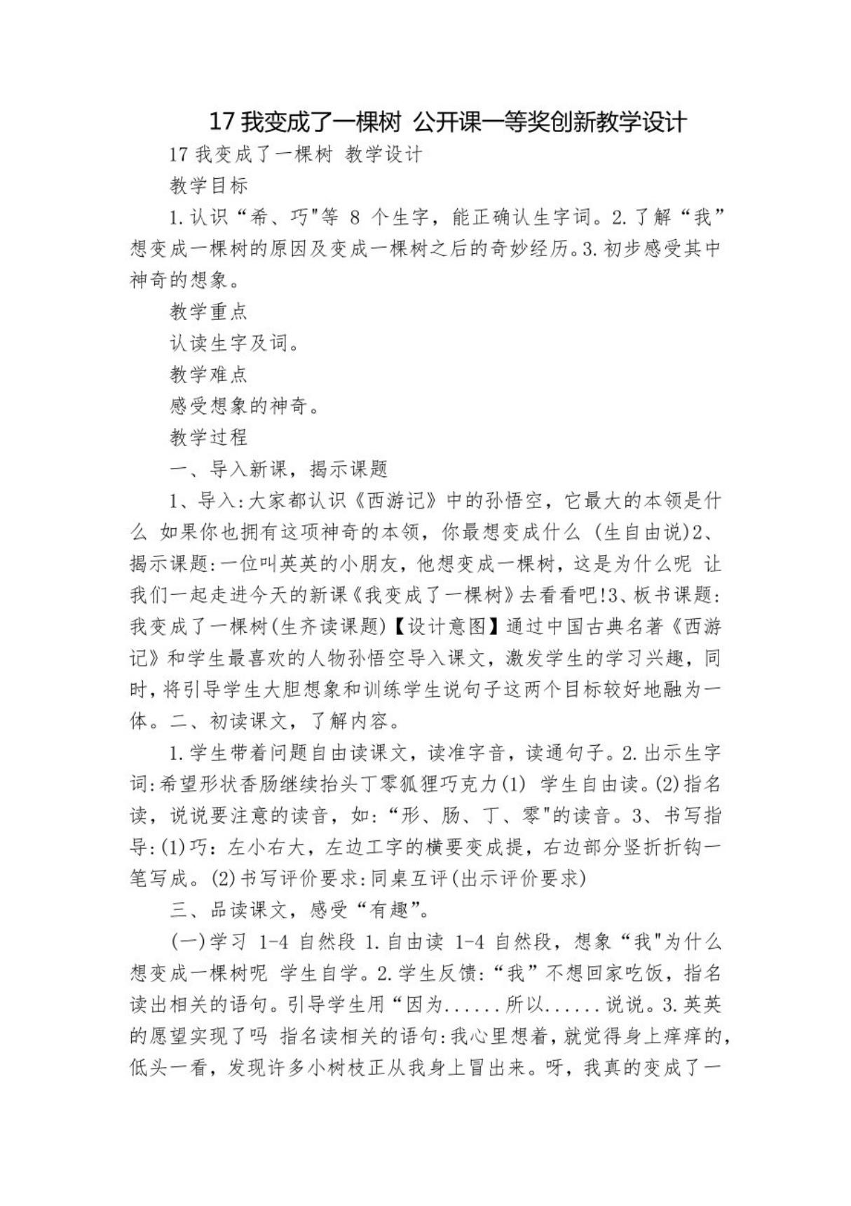 我变成了一棵树 公开课一等奖创新教学设计