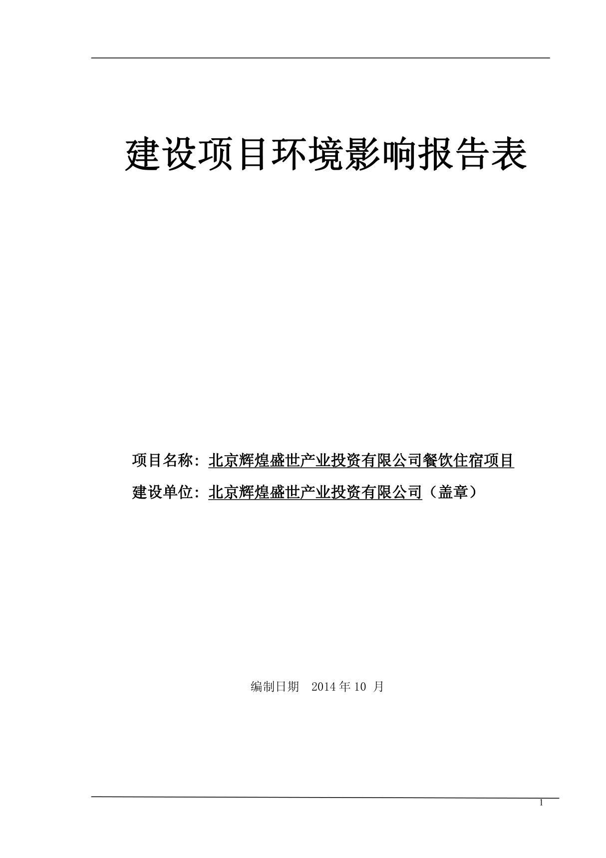 环境影响评价报告公示 北京辉煌盛世业投资餐饮住宿环评报告