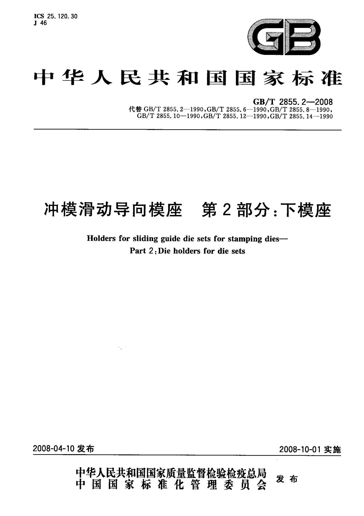 (正版)GB T 2855.2-2008 冲模滑动导向模座 第2部分  下模座 标准