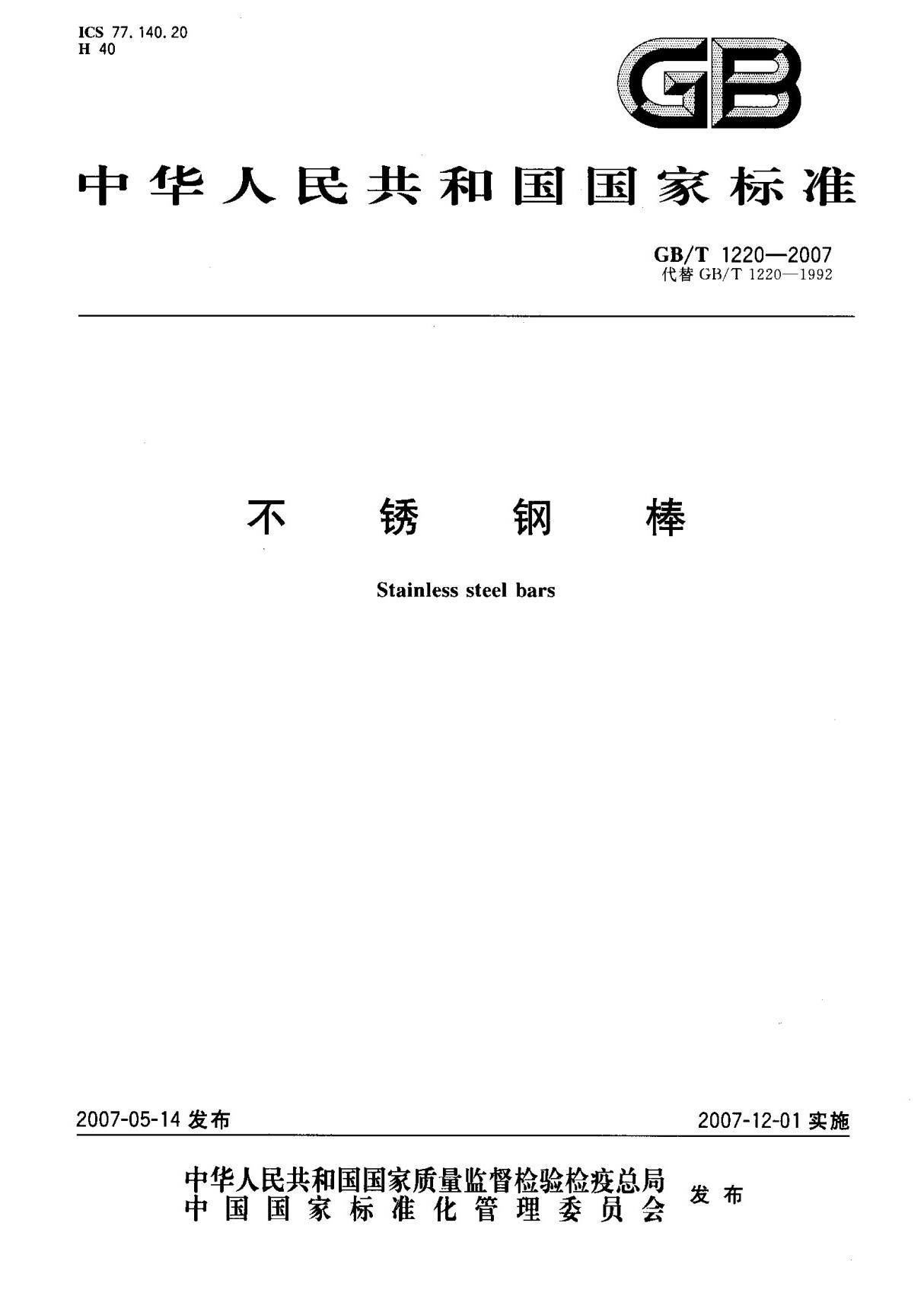 (正版)GB T 1220-2007 不锈钢棒 标准