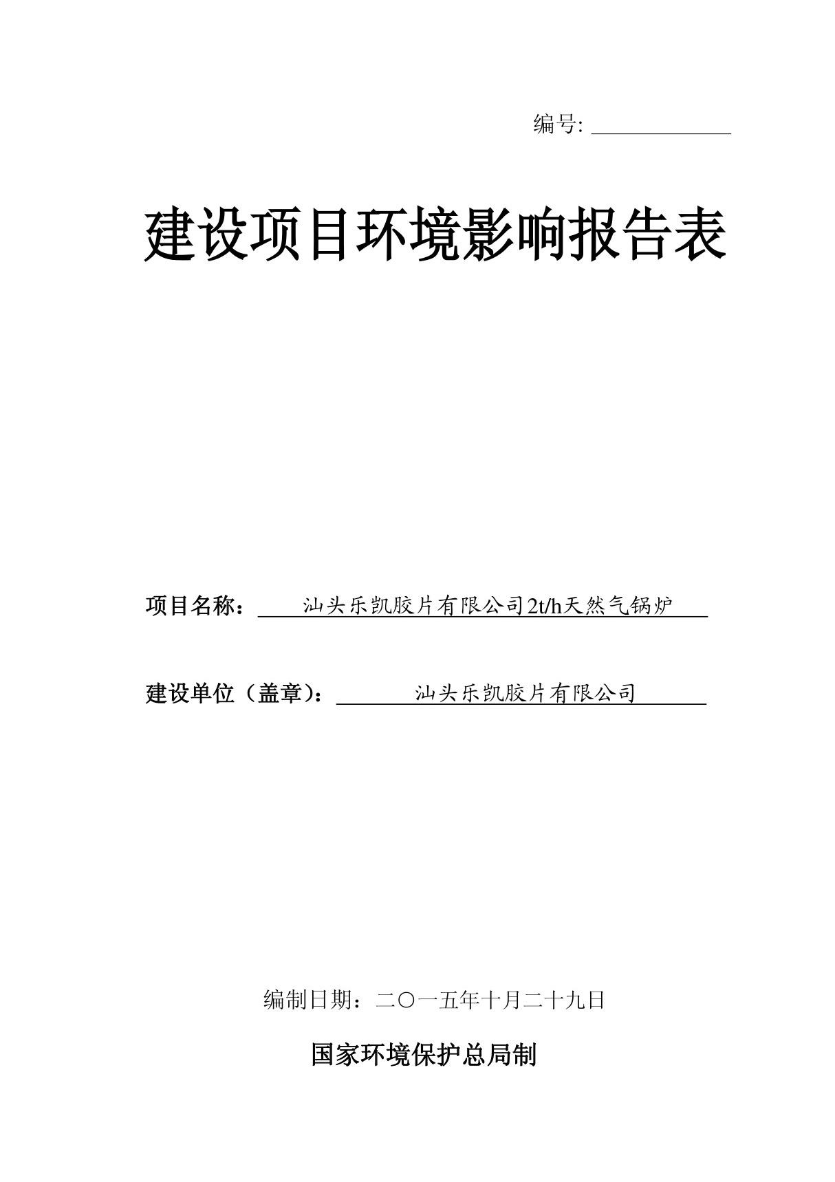 环境影响评价报告公示 汕头乐凯胶片h天然气锅炉环境影响报告表受理公示环评报告