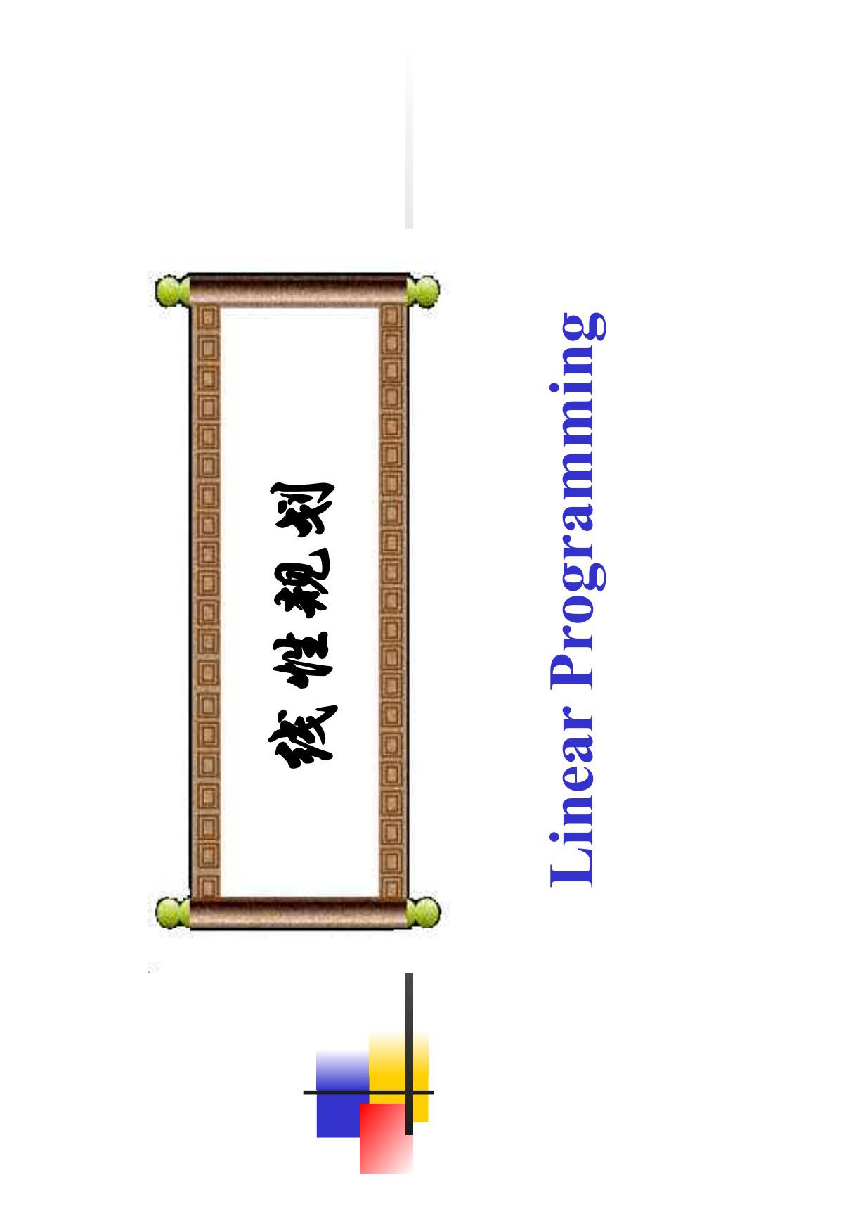 (管理学)线性规划工程硕士