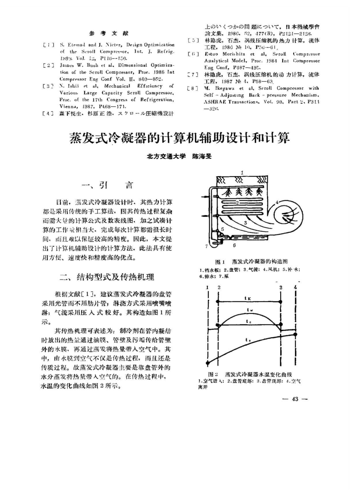 蒸发式冷凝器的计算机辅助设计和计算