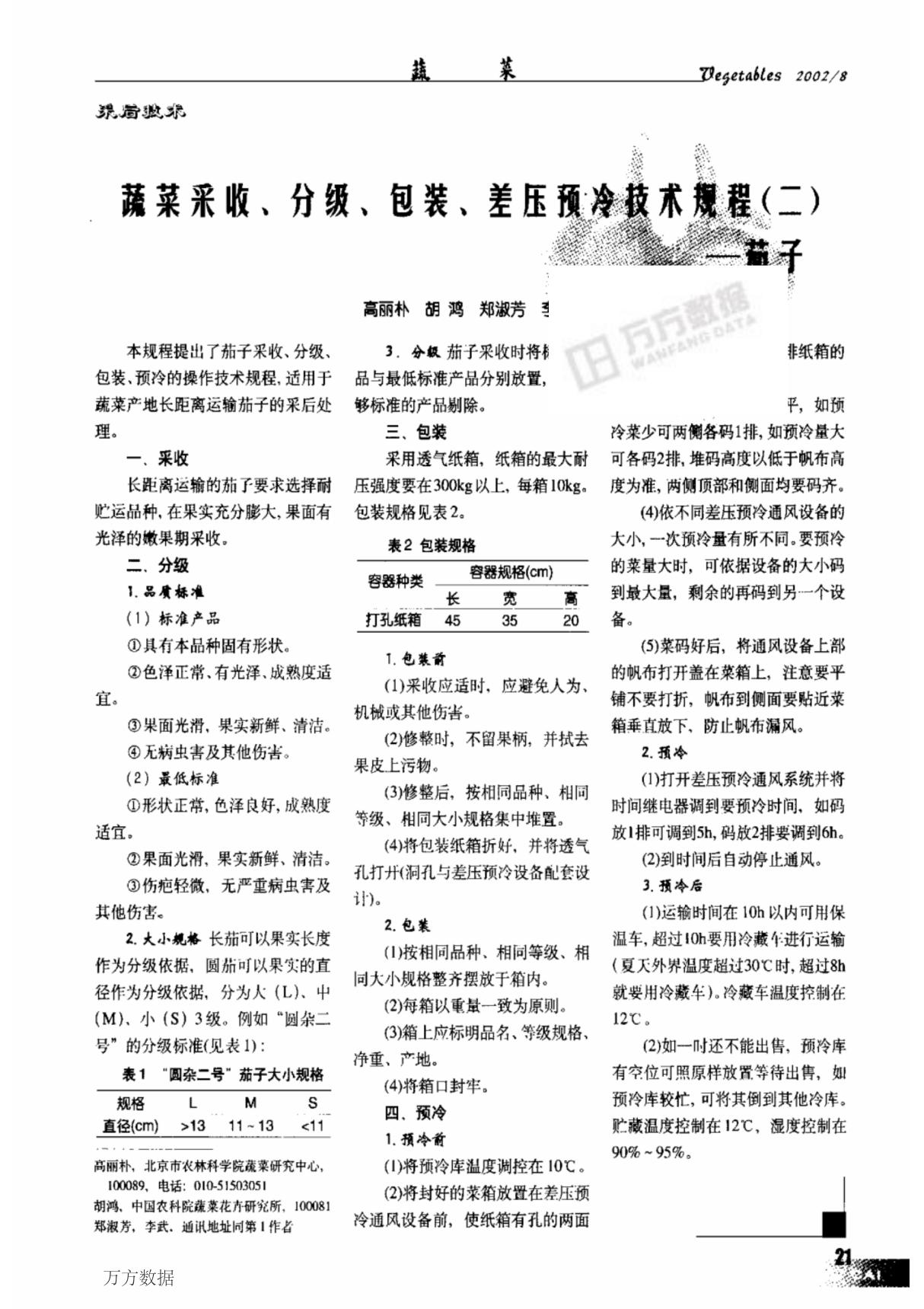 蔬菜采收 分级 包装 差压预冷技术规程二茄子