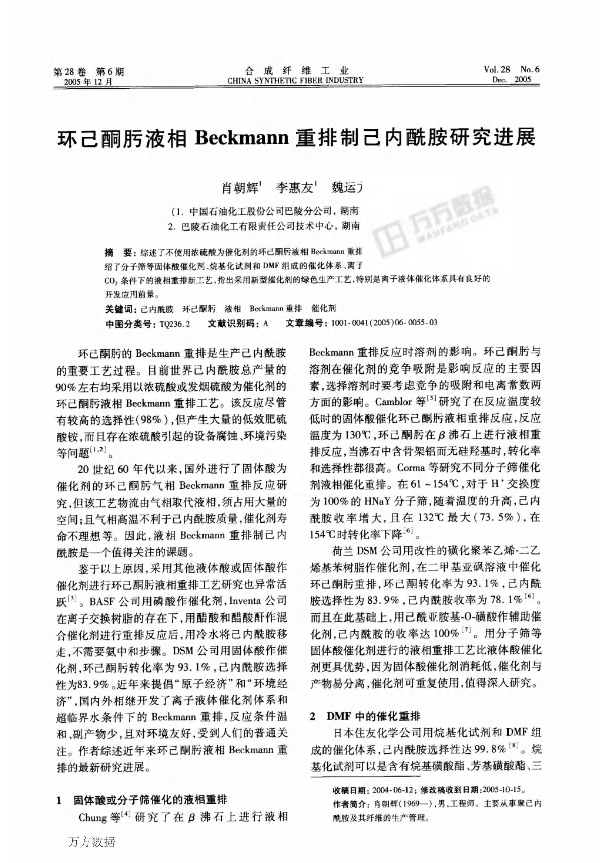 环己酮肟液相Beckmann重排制己内酰胺研究进展