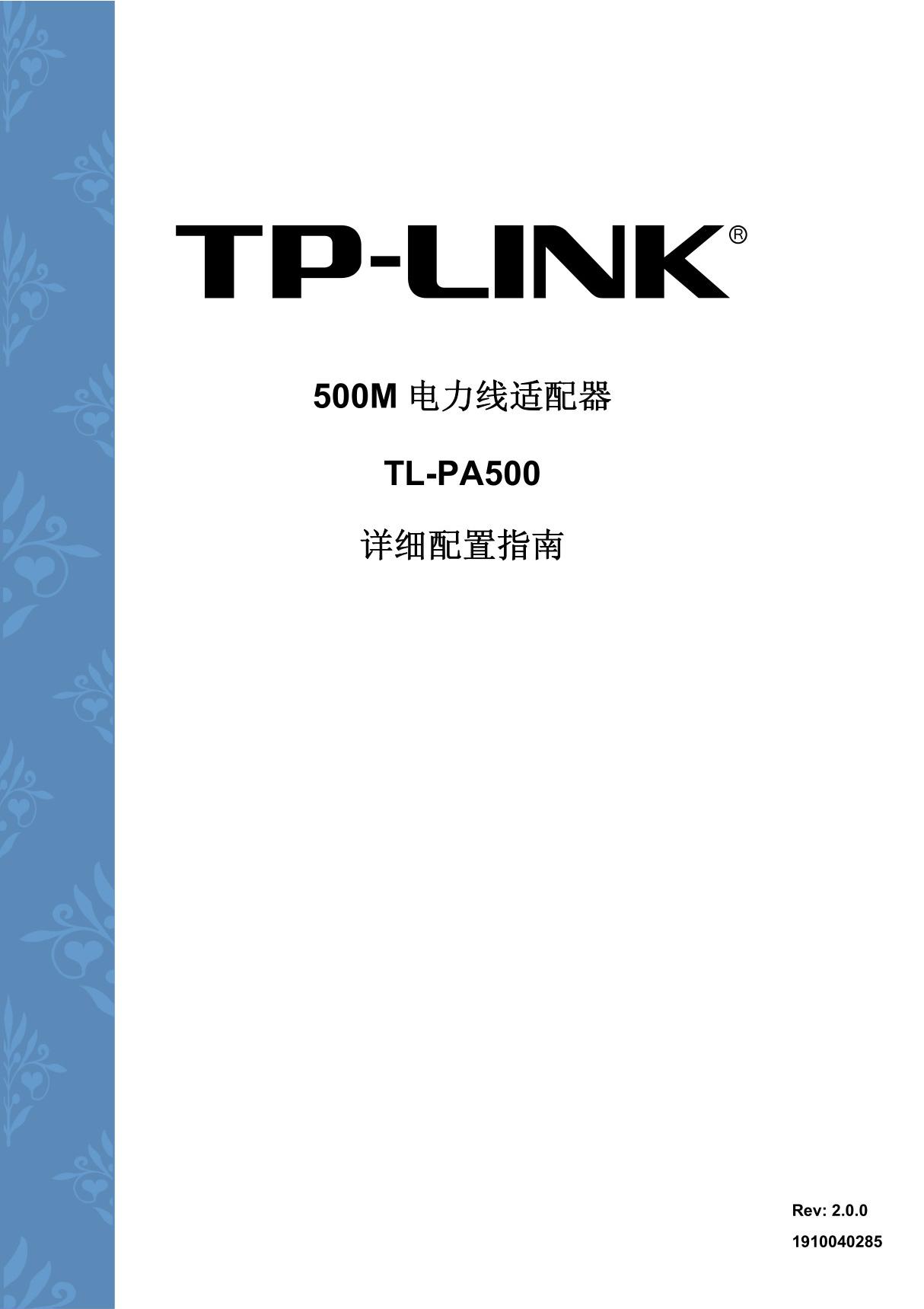 500M 电力线适配器TL-PA500 详细配置指南 - TP-LINK官方网站