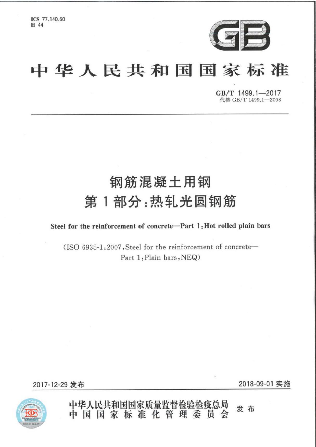 GB∕T 1499.1-2017 钢筋混凝土用钢第1部分 热轧光圆钢筋(高清版)