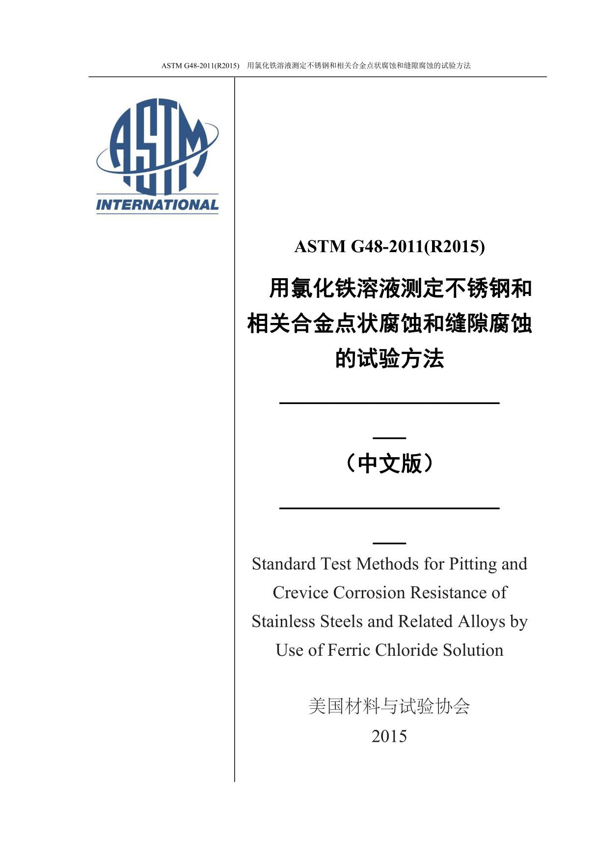 ASTM G48-2011 (R2015) 用氯化铁溶液测定不锈钢和相关合金点状腐蚀和缝隙腐蚀的试验方法(2015中英文合订最新版)