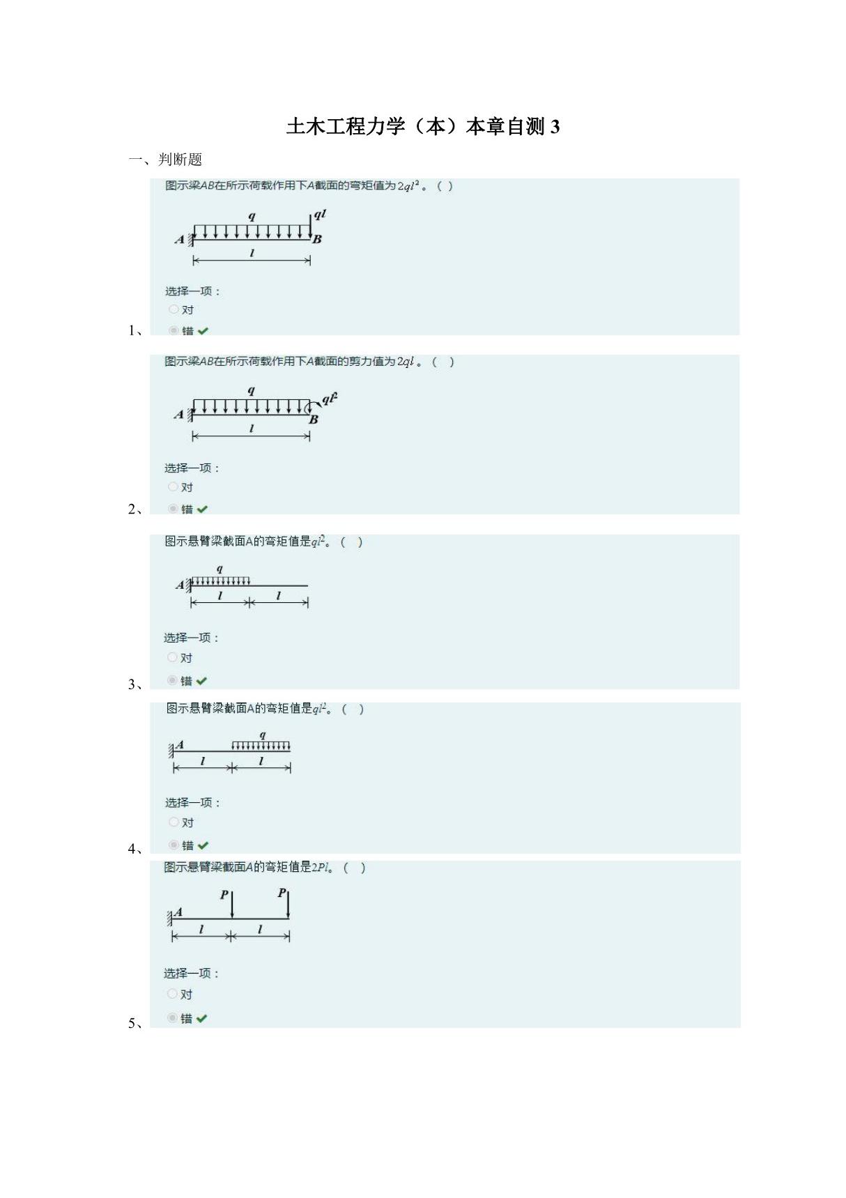 土木工程力学(本)本章自测3