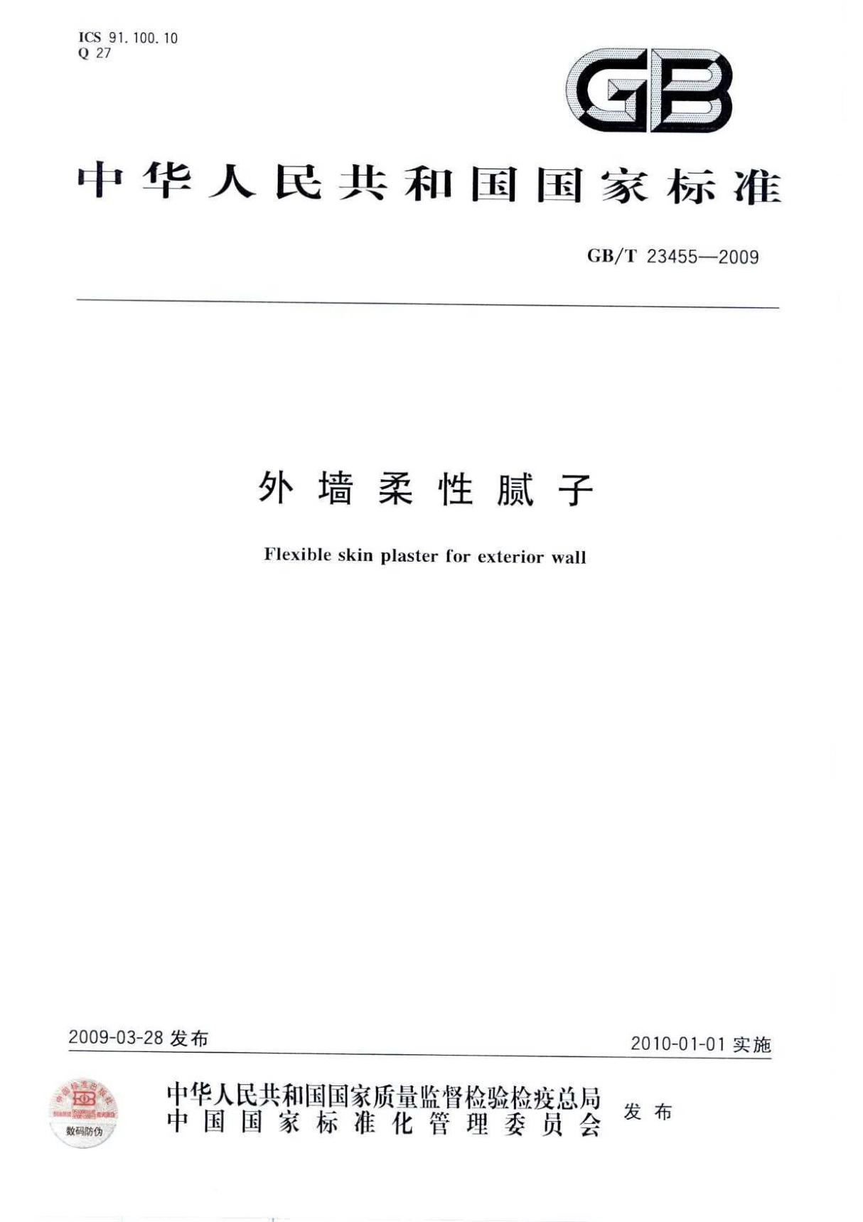 GBT 23455-2009 外墙柔性腻子国家标准规范技术性规定电子版下载