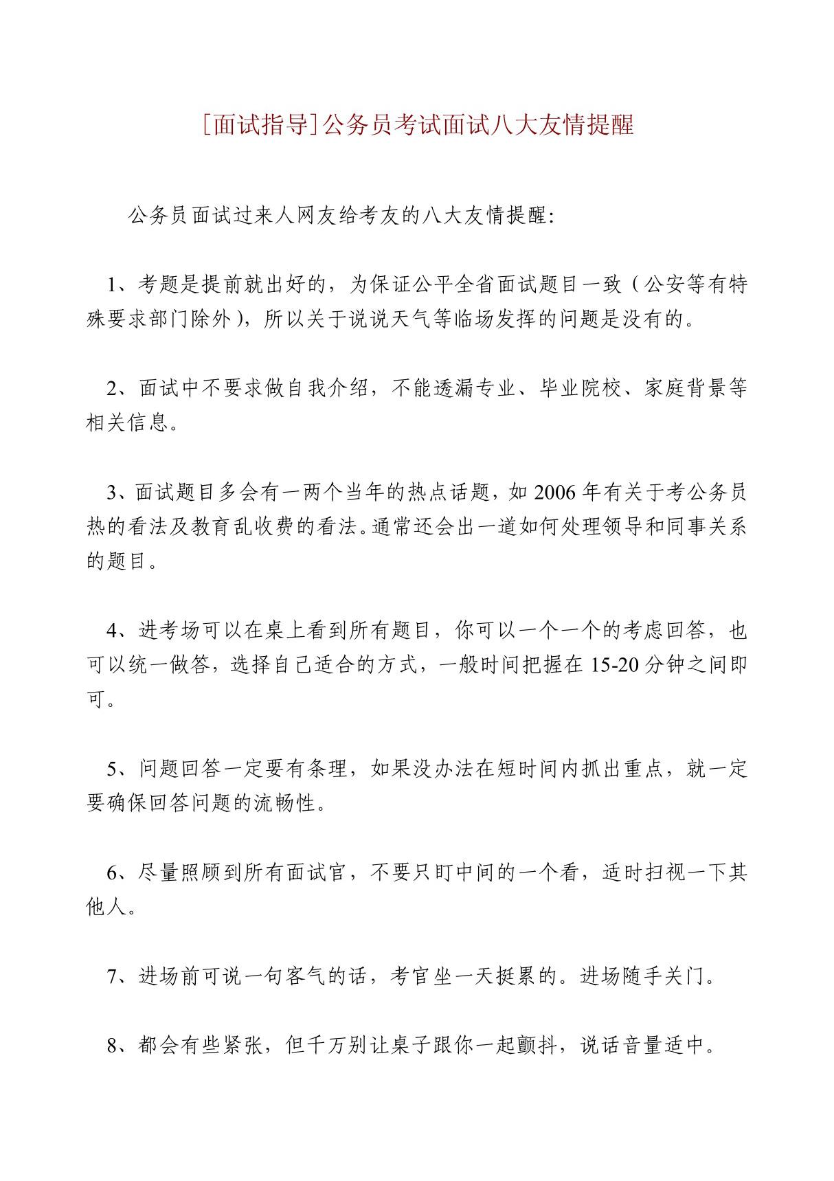 面试指导　公务员考试面试八大友情提醒