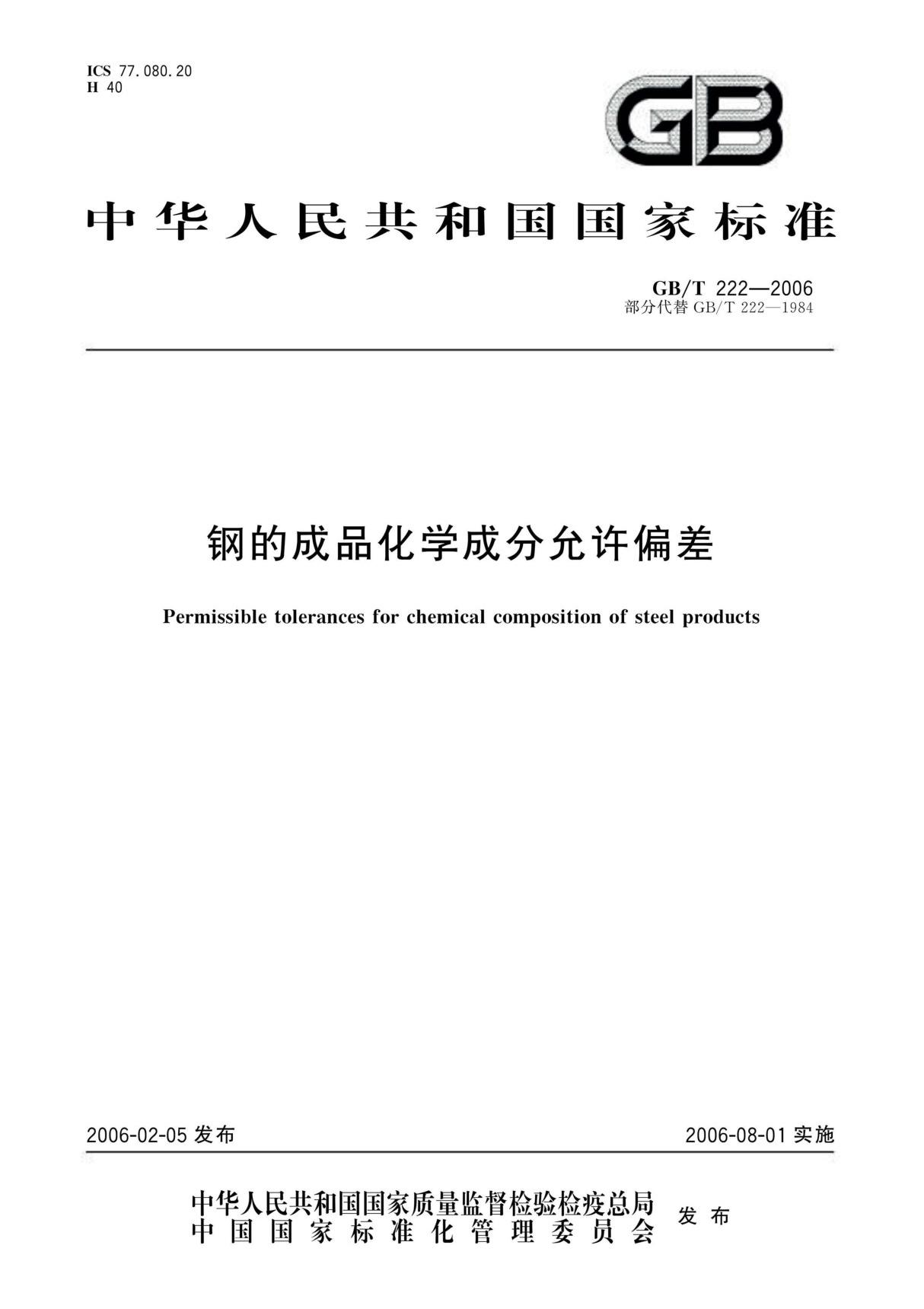 GBT222-2006《钢的成品化学成分允许偏差》(GB/T 222-2006)