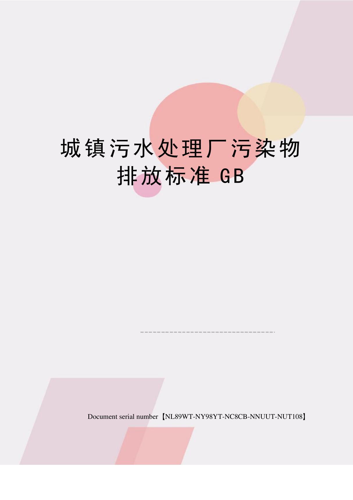 城镇污水处理厂污染物排放标准GB