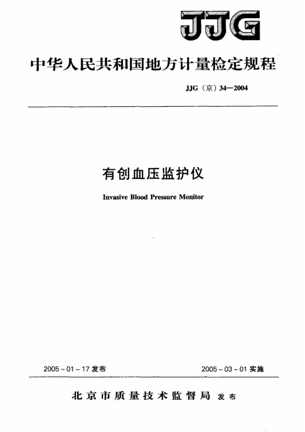 JJG(京) 34-2004 有创血压监护仪