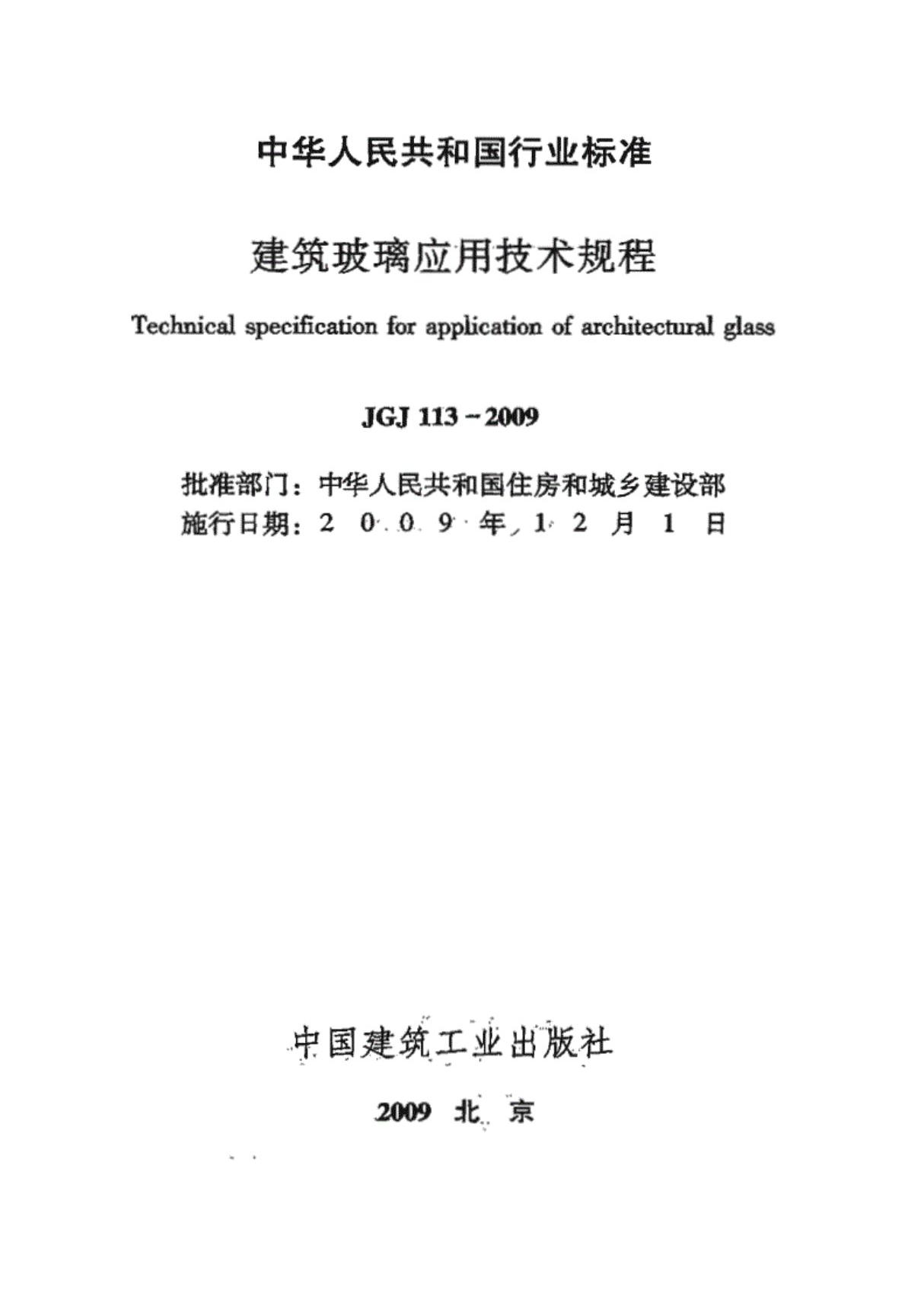 JGJ113-2009建筑玻璃应用技术规程完整版