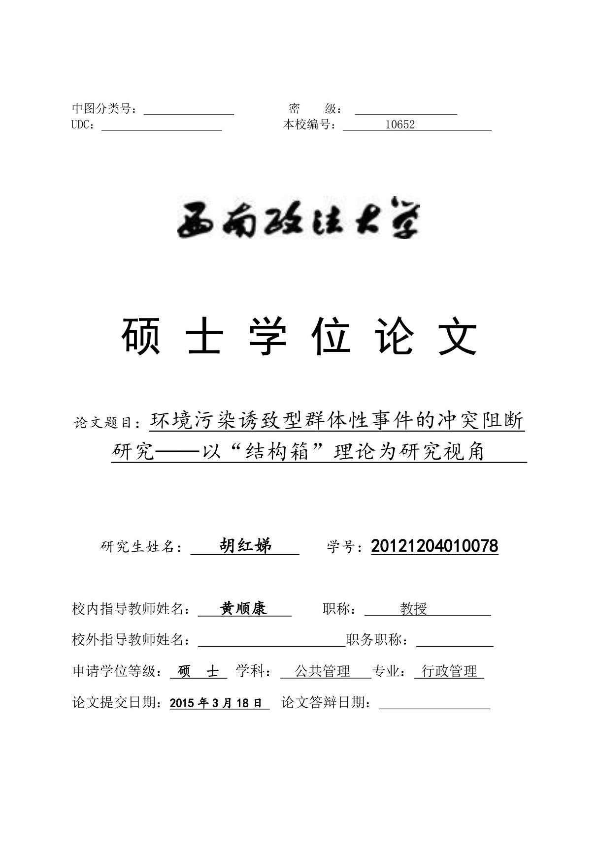 环境污染诱致型群体性事件的冲突阻断研究以结构箱理论为研究视角