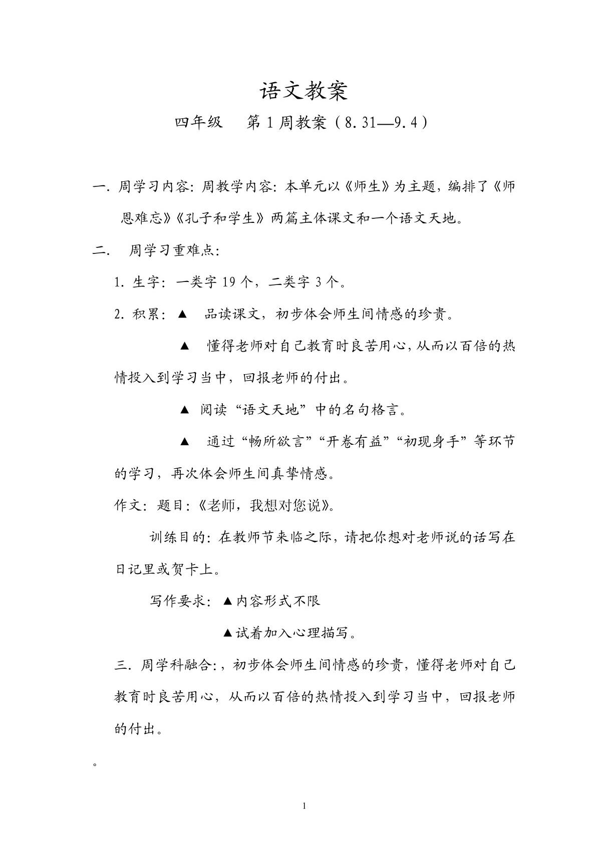 北师大版四年级上册语文教案