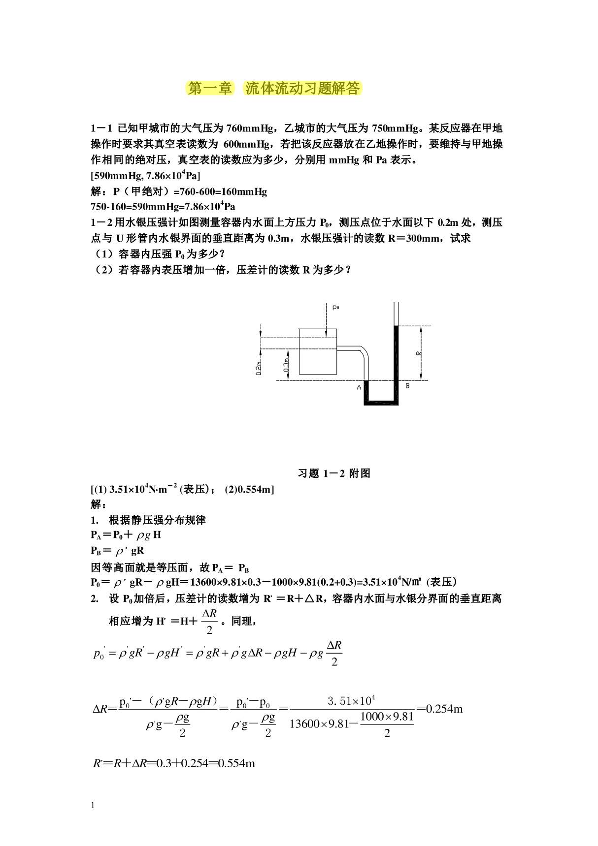 目前最全 化工原理课后习题答案 (钟理版)