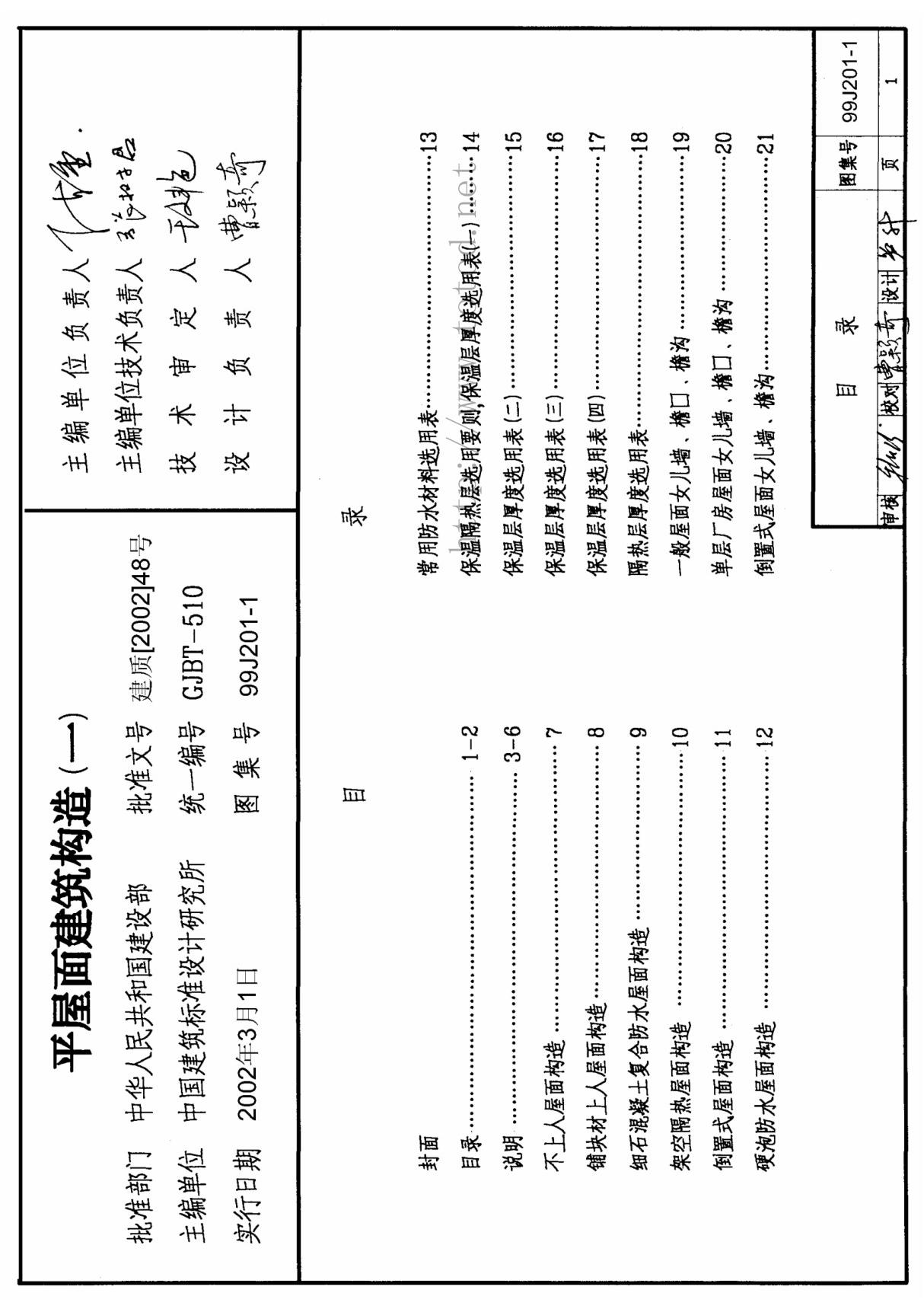 国家建筑标准设计参考图集99J201-1 平屋面建筑构造(一)建筑图集电子版下载