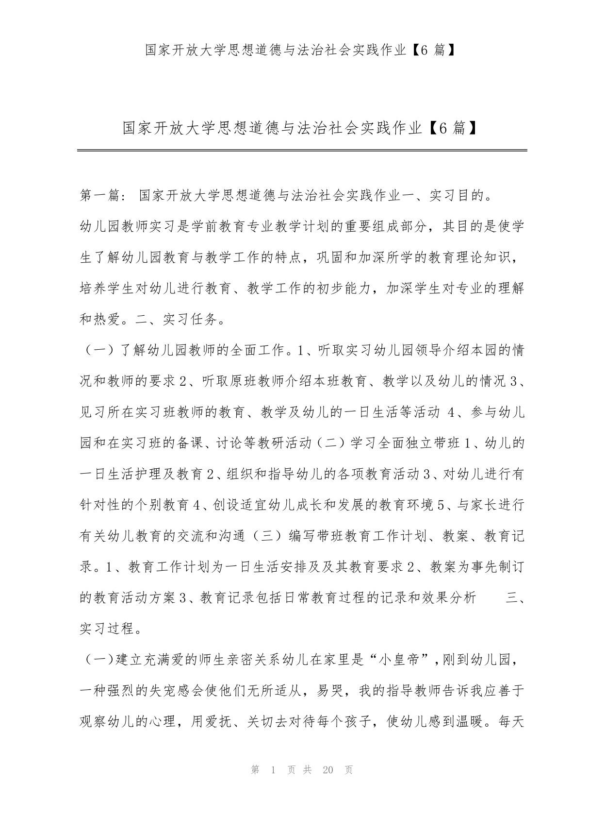 国家开放大学思想道德与法治社会实践作业(6篇)