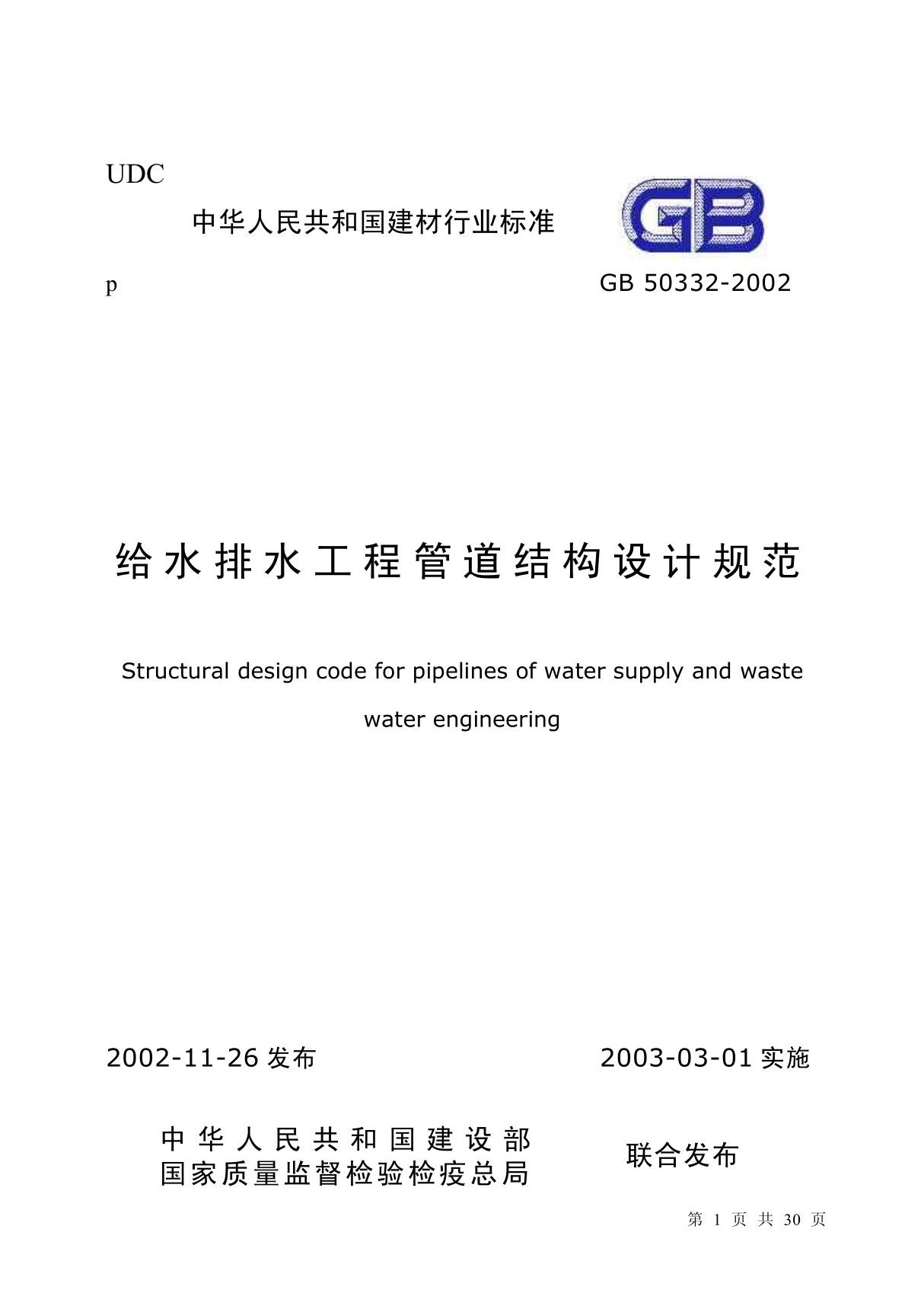 给水排水工程管道结构设计规范GB50332-2002