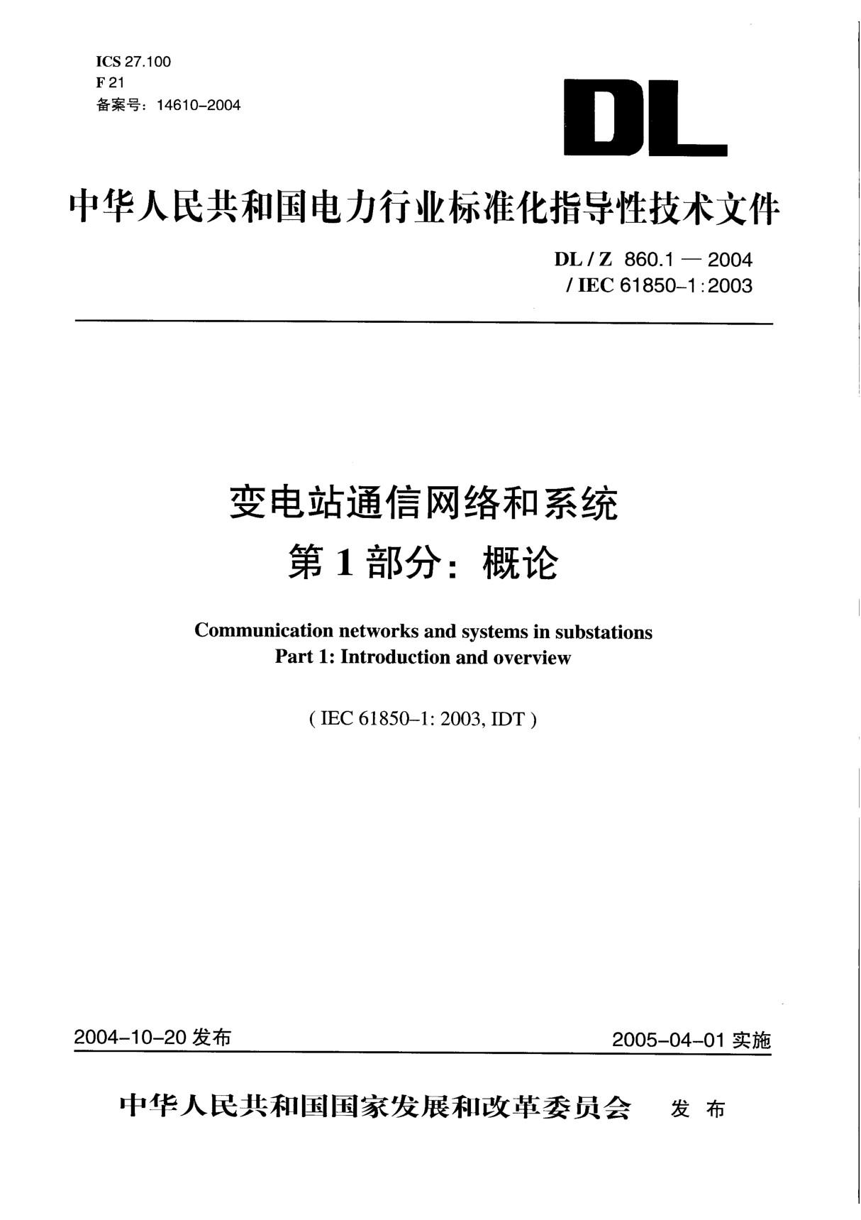 DLT860-2006 变电站通信网络和系统(第1-10部分14个标准)