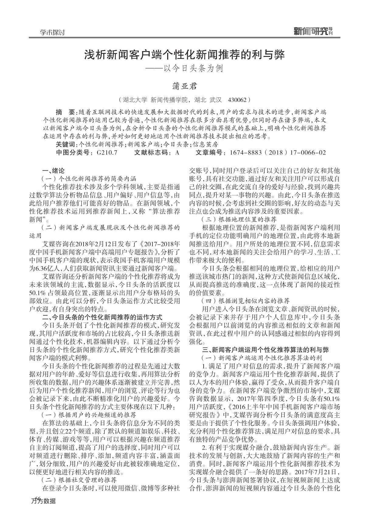 浅析新闻客户端个性化新闻推荐的利与弊 以今日头条为例