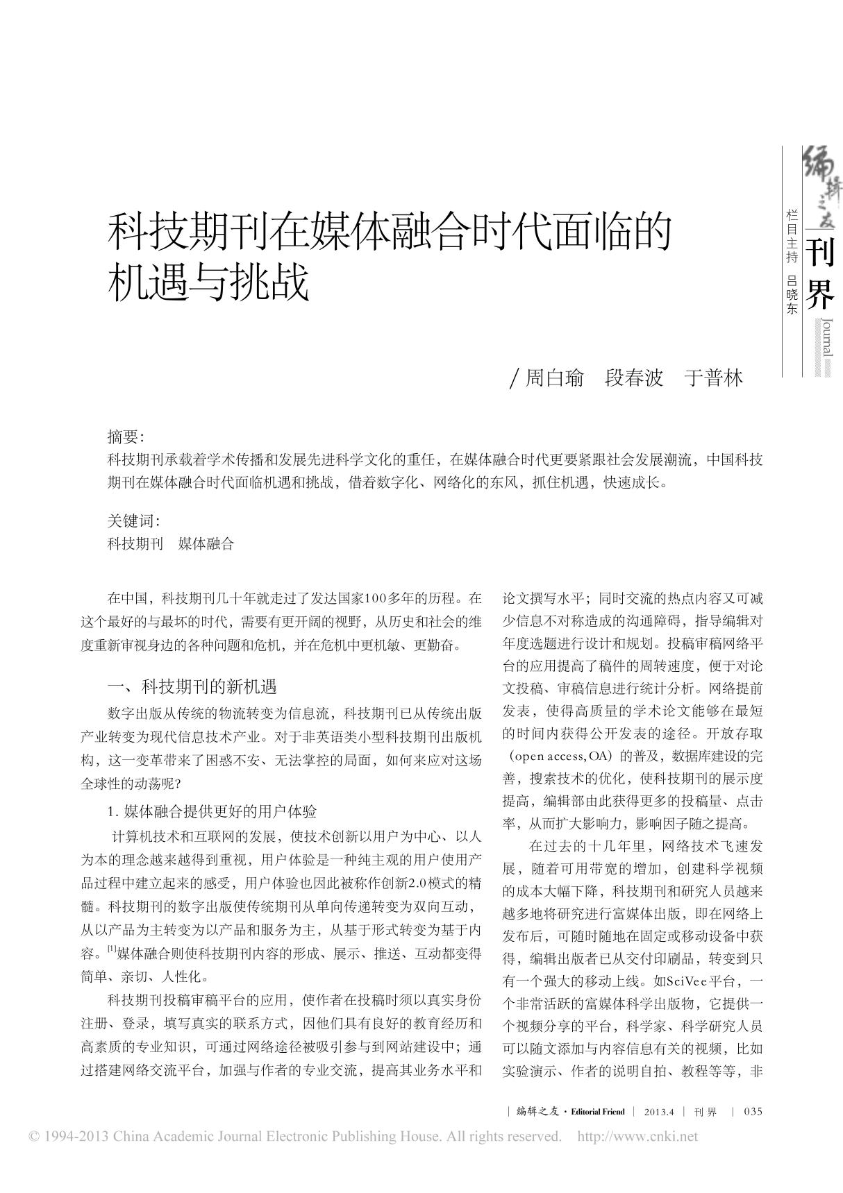 科技期刊在媒体融合时代面临的机遇与挑战