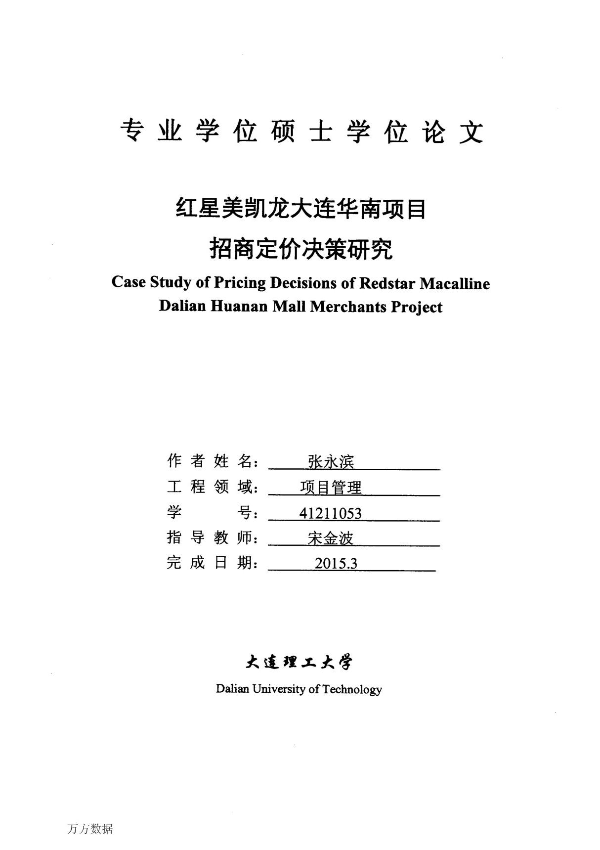 红星美凯龙大连华南项目招商定价决策研究