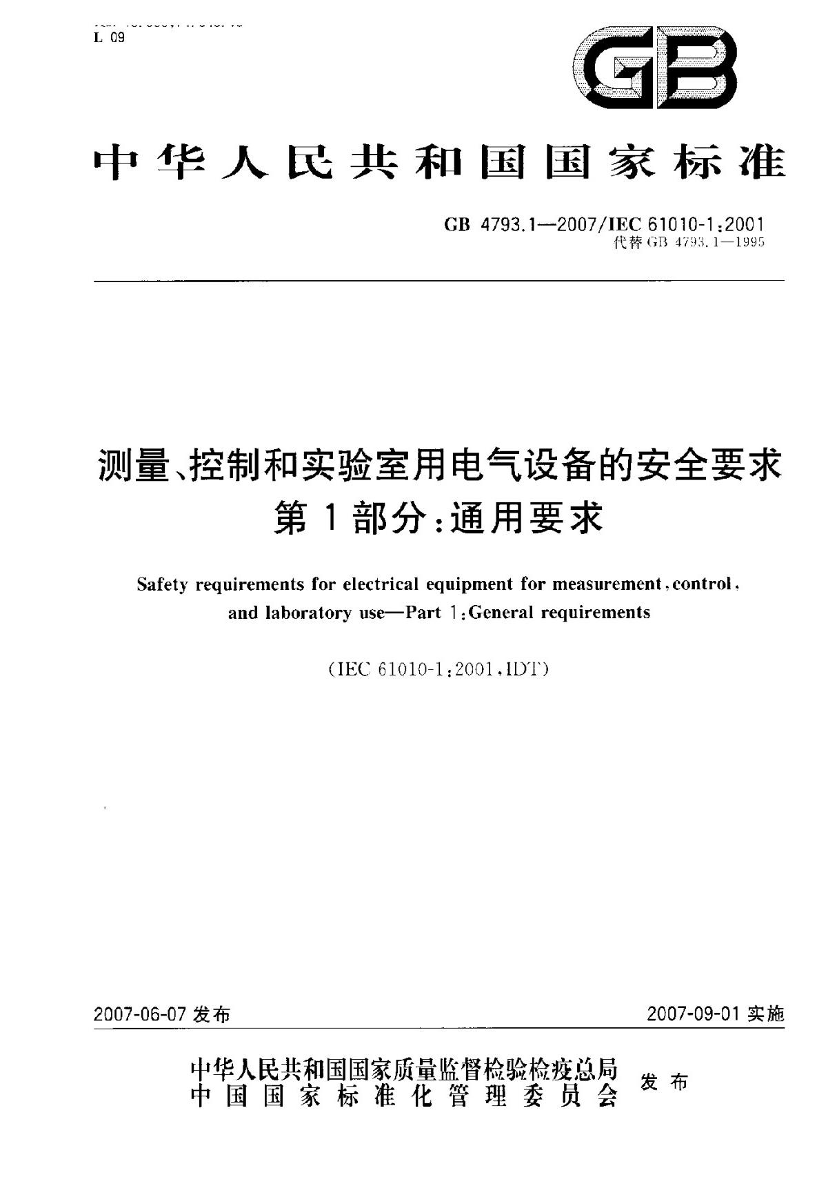 (正版)GB 4793.1-2007 测量 控制和实验室用电气设备的安全要求 第1部分  通用要求 标准