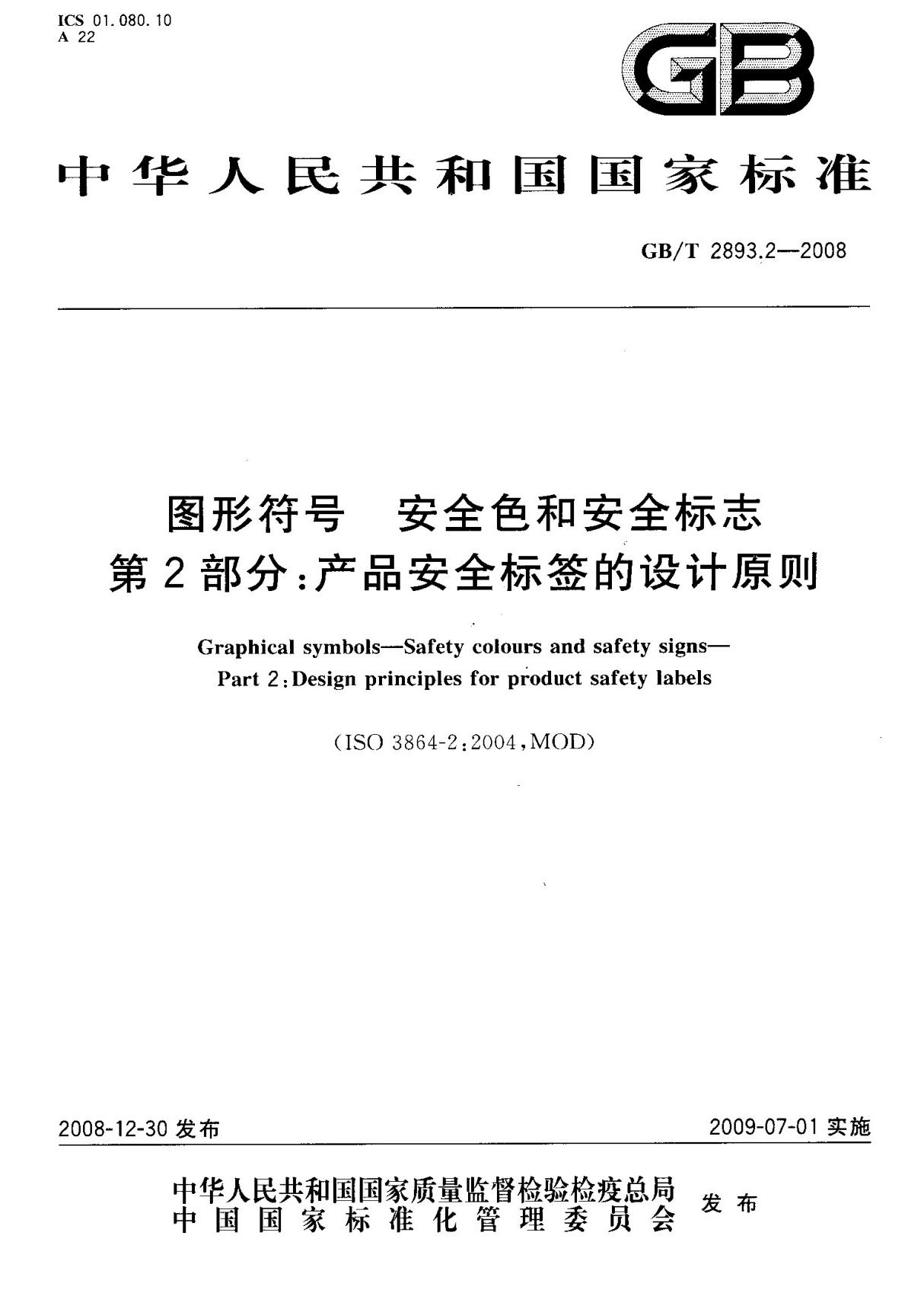 (正版)GB T 2893.2-2008 图形符号 安全色和安全标志 第2部分  产品安全标签的设计原则 标准